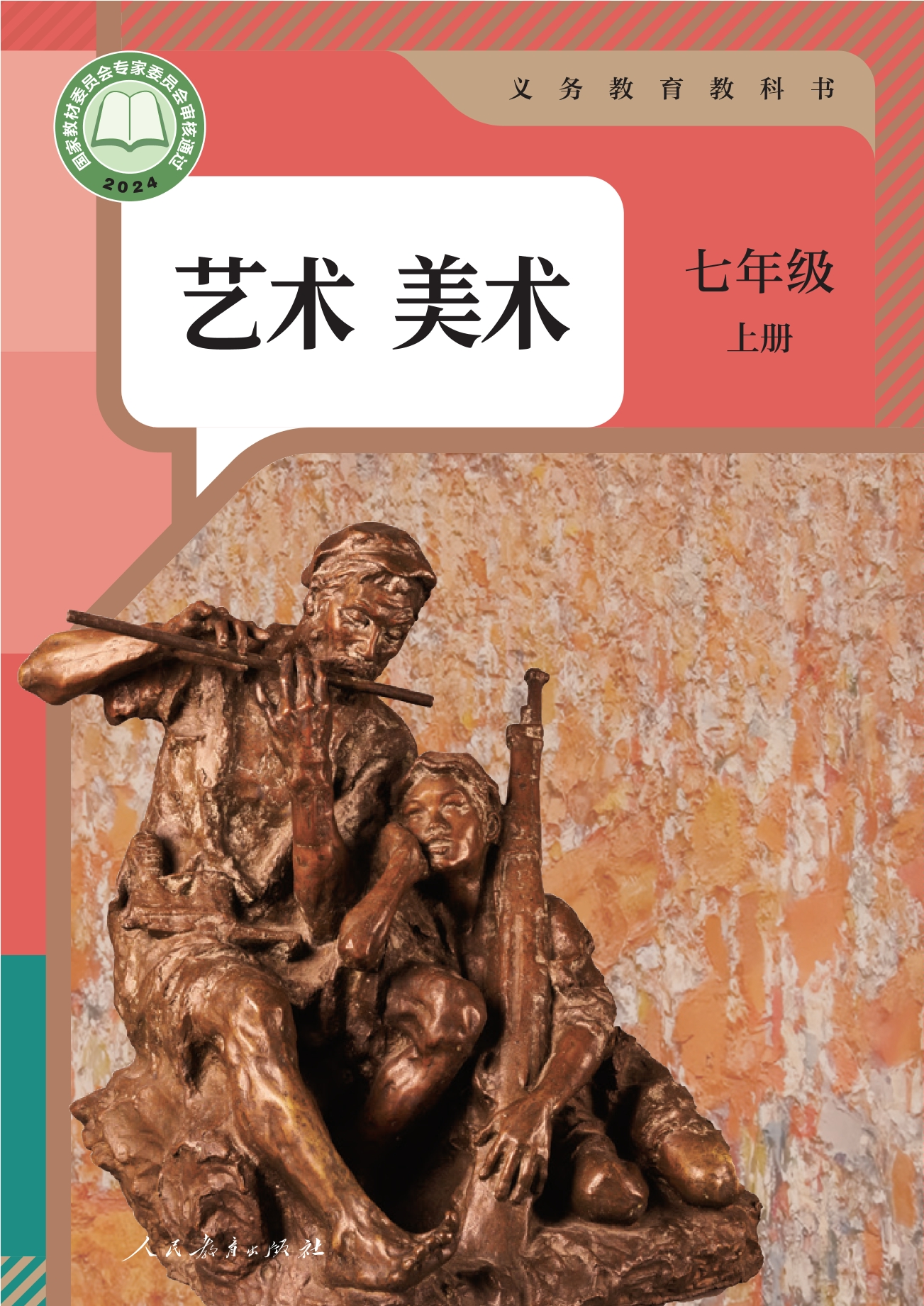 （根据2022年版课程标准修订）义务教育教科书·美术七年级上册