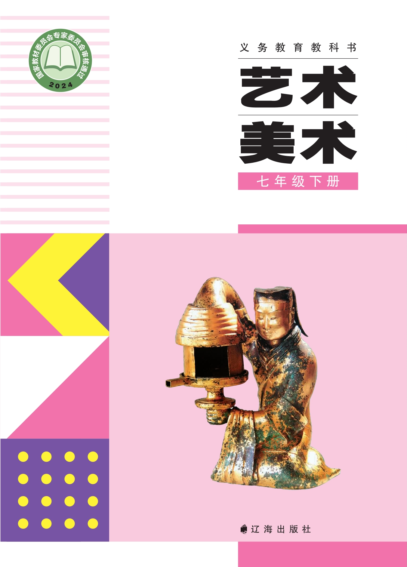 （根据2022年版课程标准修订）义务教育教科书·美术七年级下册