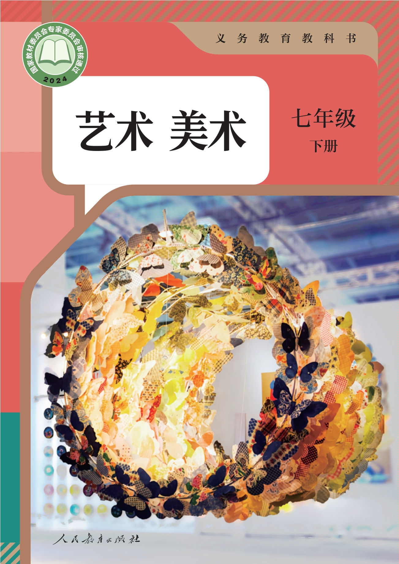 （根据2022年版课程标准修订）义务教育教科书·美术七年级下册