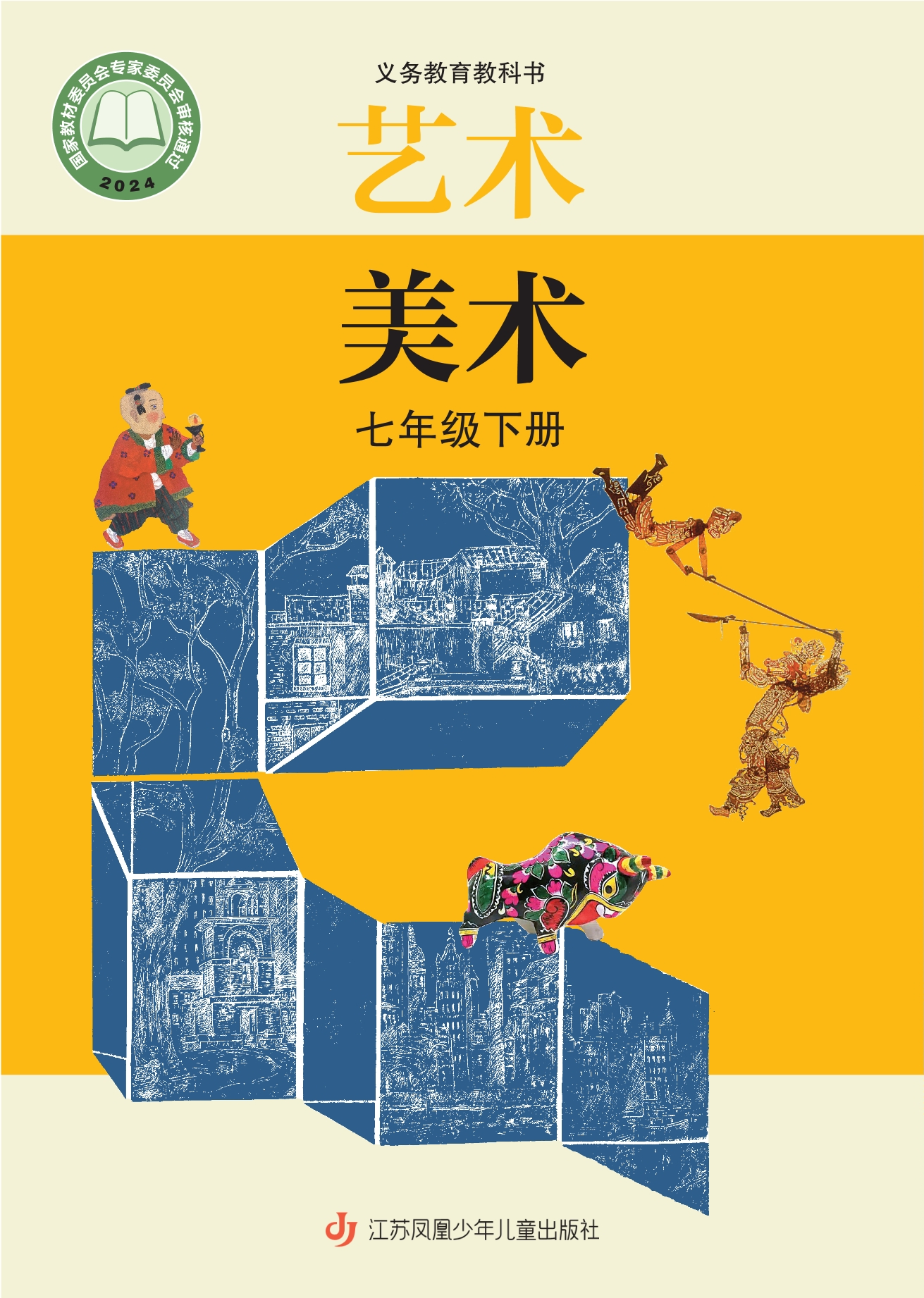 （根据2022年版课程标准修订）义务教育教科书·美术七年级下册