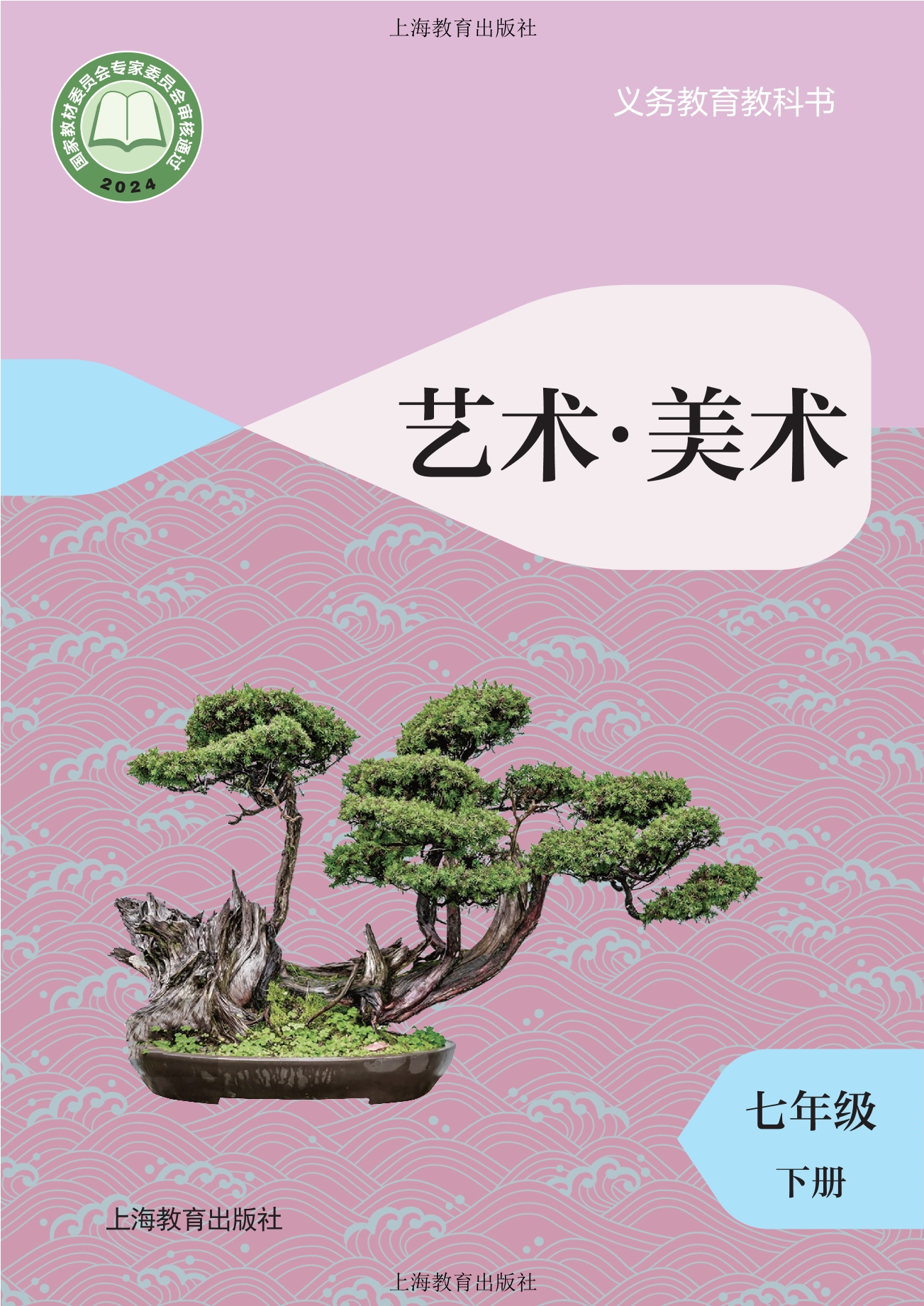 （根据2022年版课程标准修订）义务教育教科书·美术七年级下册