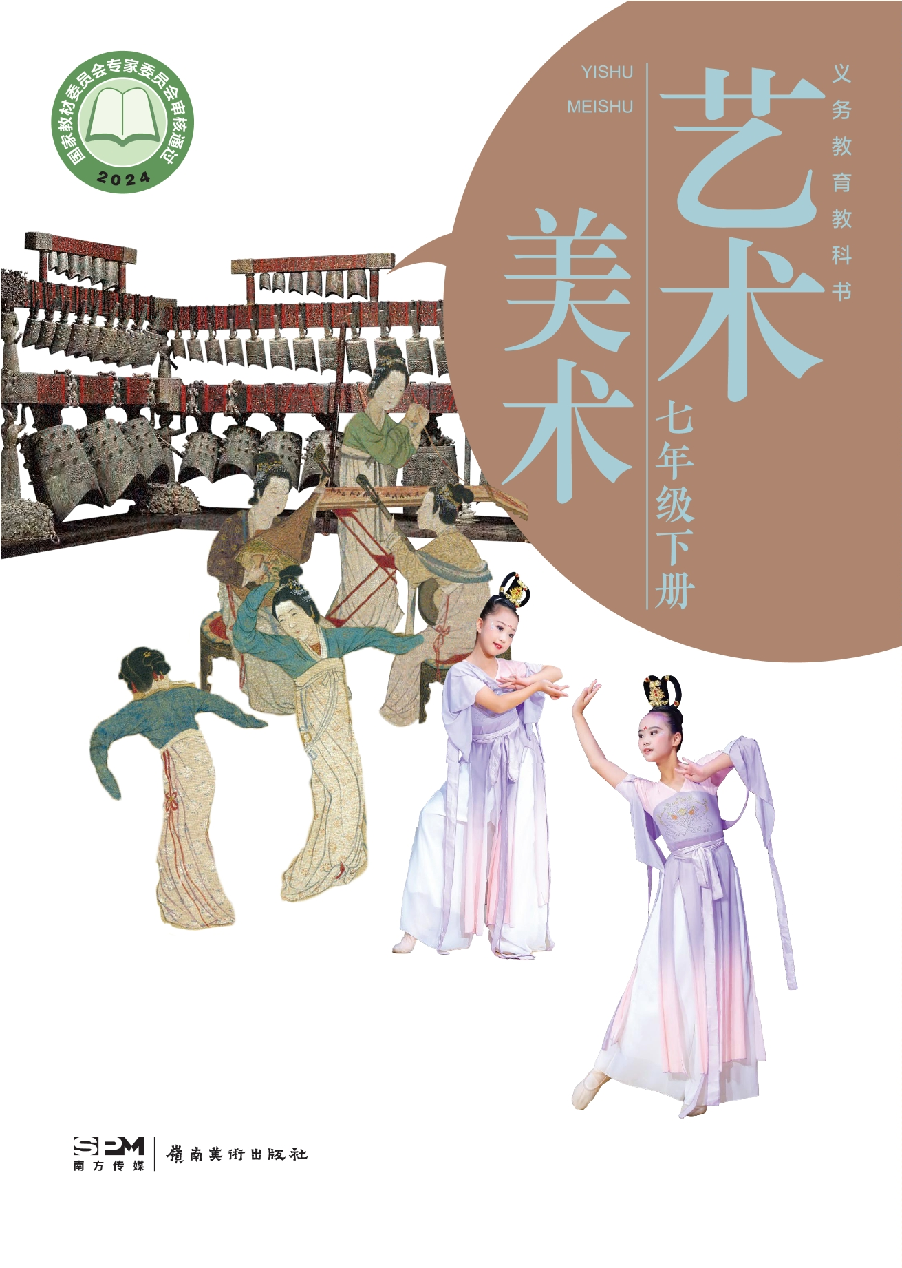 （根据2022年版课程标准修订）义务教育教科书·美术七年级下册
