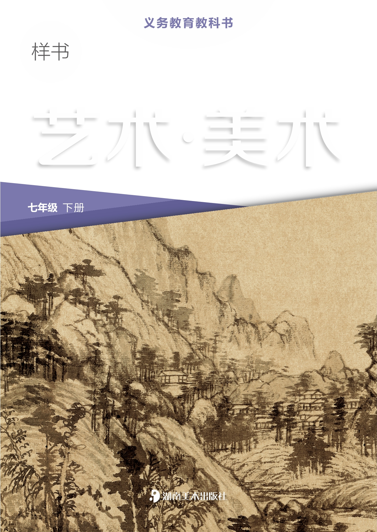 （根据2022年版课程标准修订）义务教育教科书·美术七年级下册