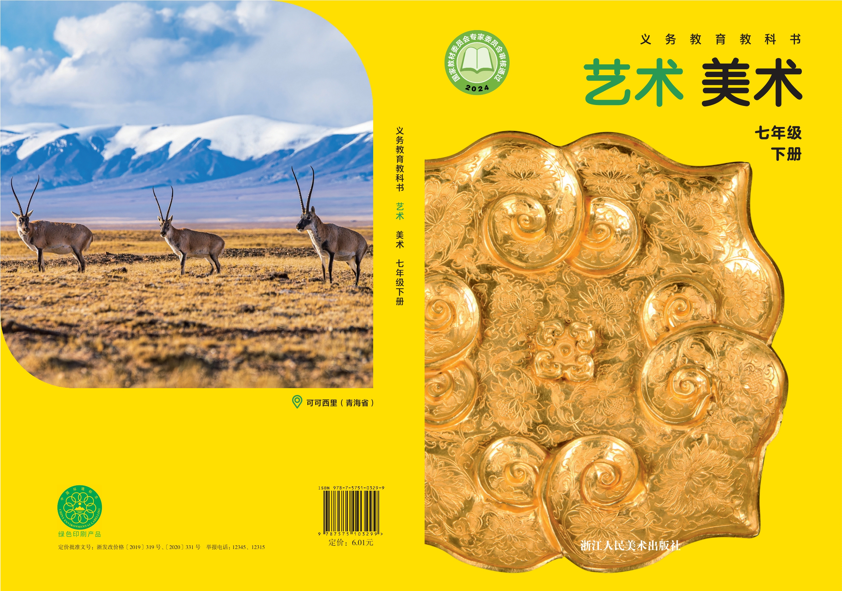 （根据2022年版课程标准修订）义务教育教科书·美术七年级下册