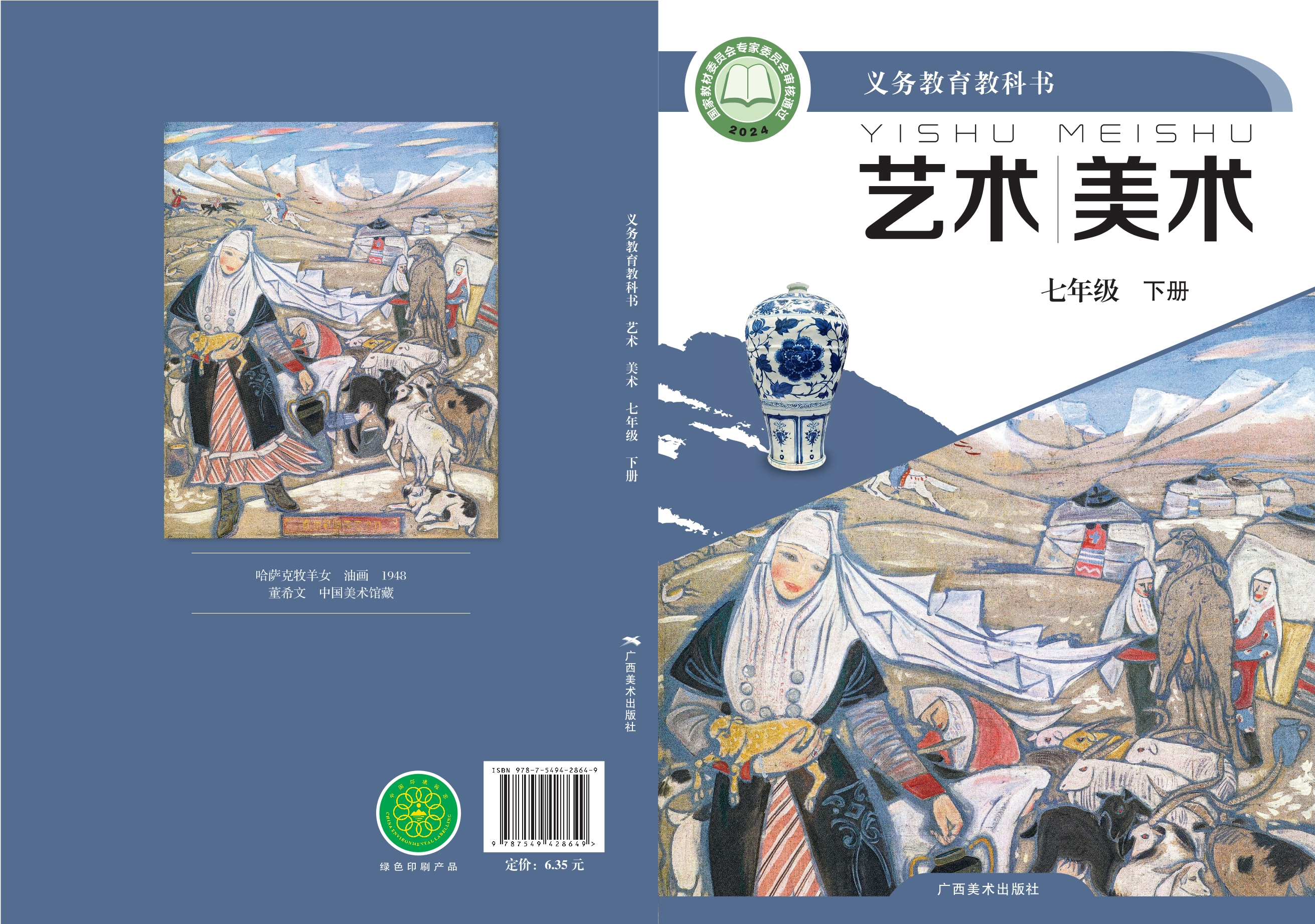 （根据2022年版课程标准修订）义务教育教科书·美术七年级下册