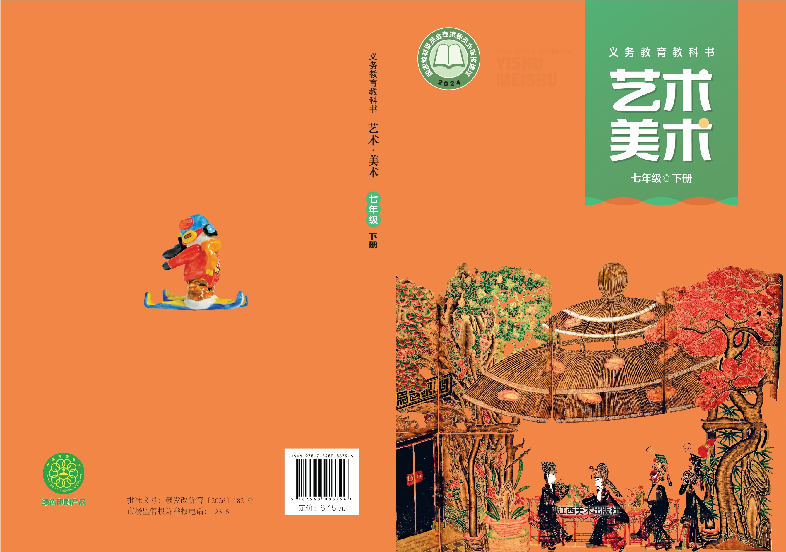 （根据2022年版课程标准修订）义务教育教科书·美术七年级下册