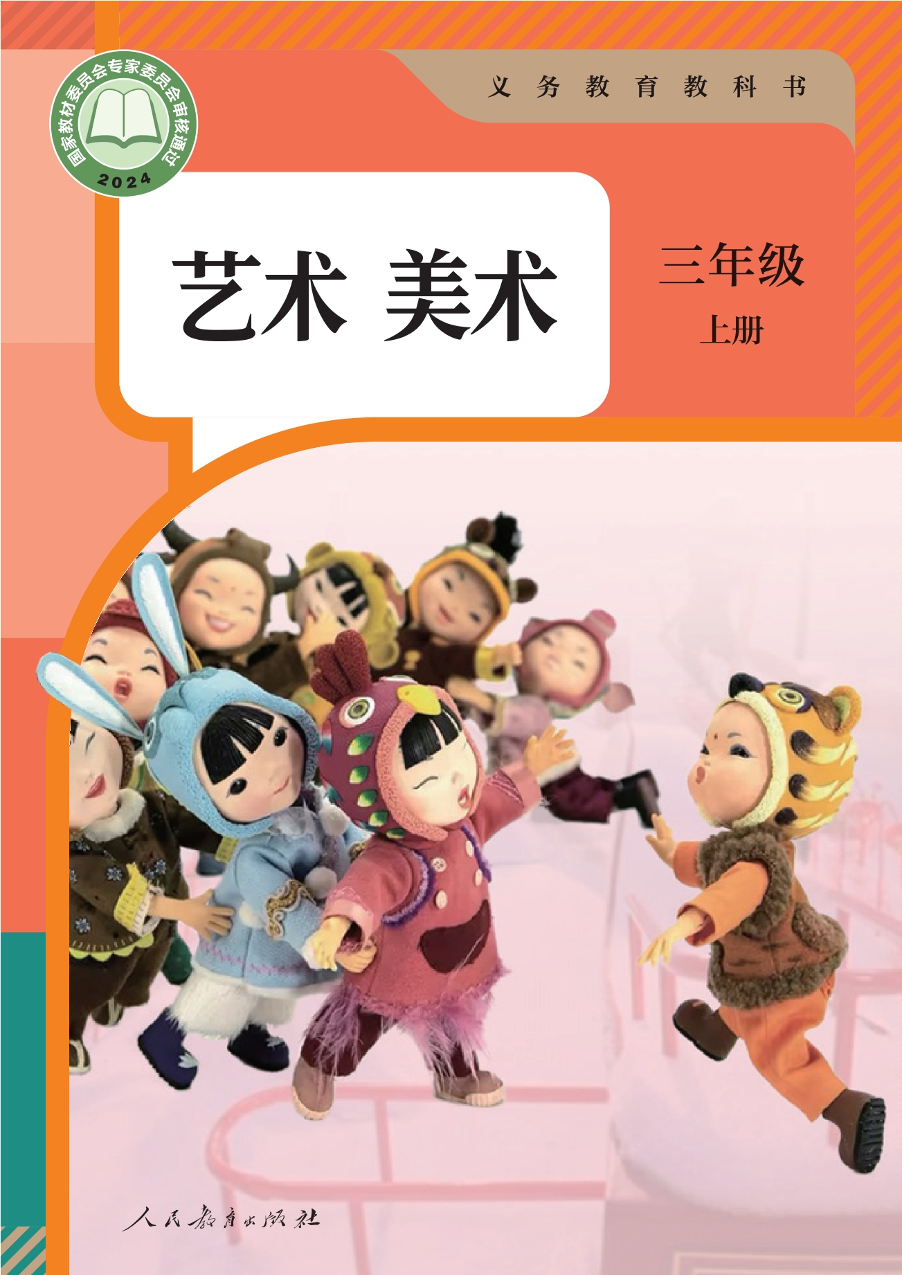 （根据2022年版课程标准修订）义务教育教科书·美术三年级上册