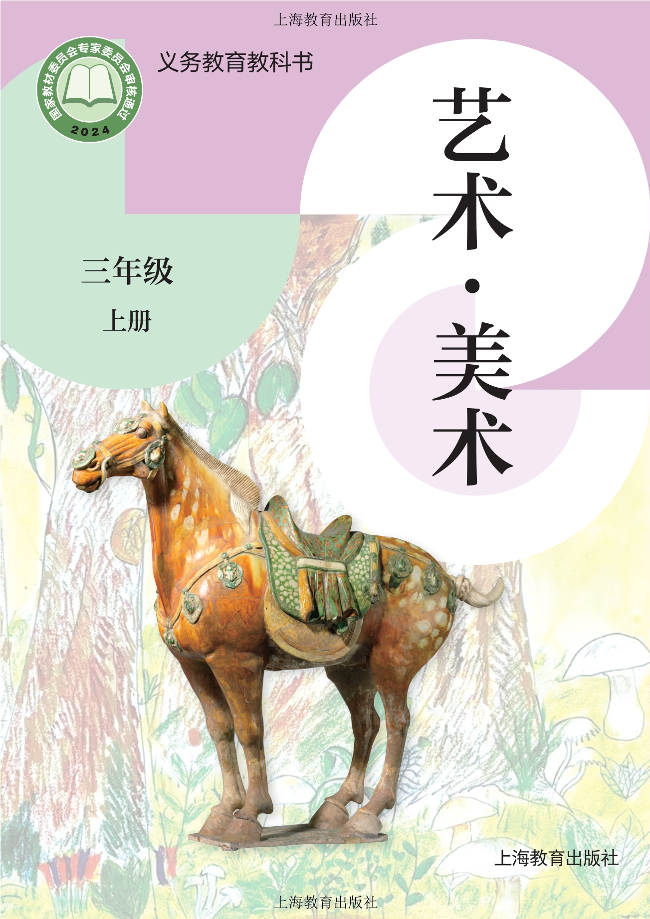 （根据2022年版课程标准修订）义务教育教科书·美术三年级上册