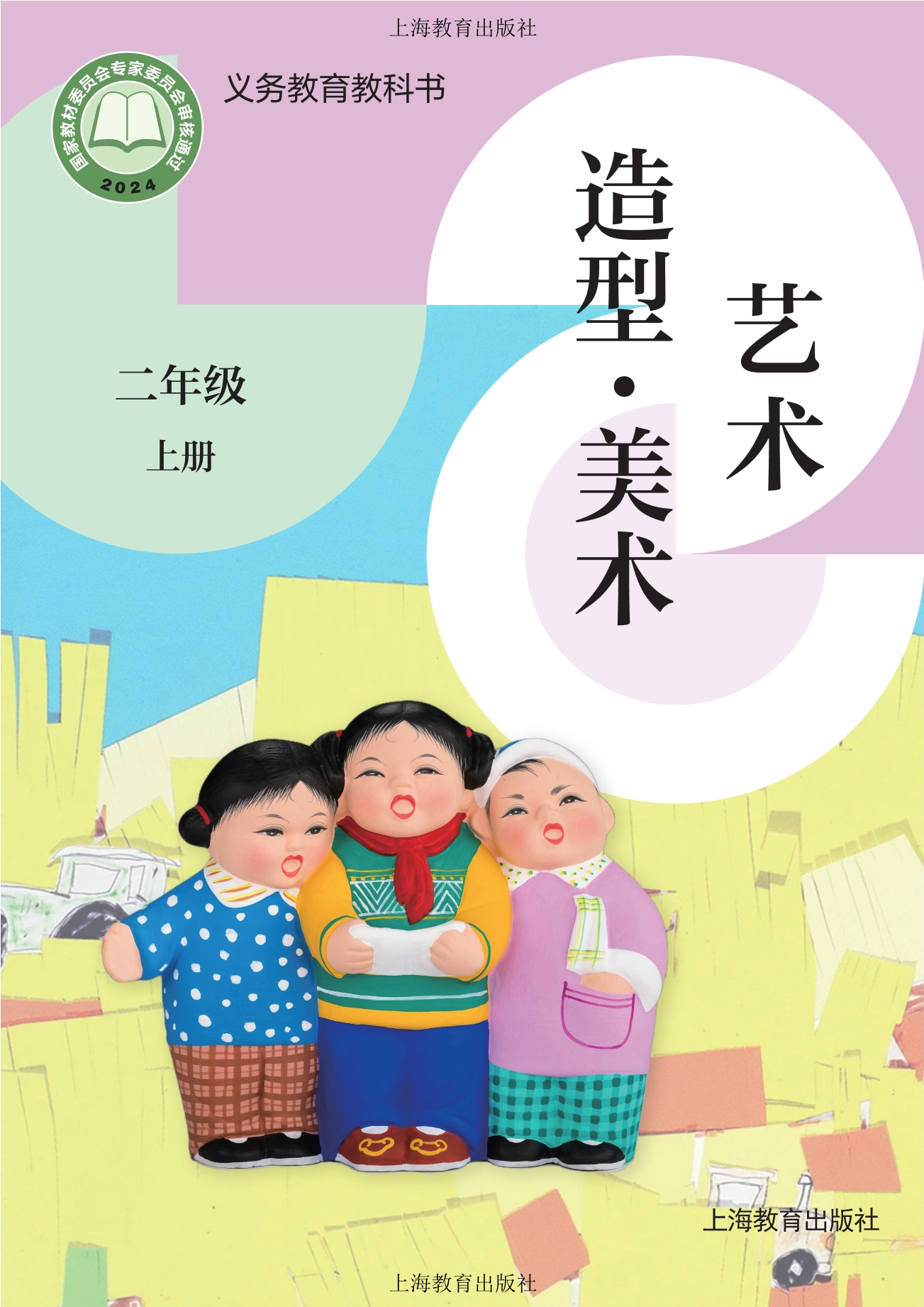 （根据2022年版课程标准修订）义务教育教科书·美术二年级上册