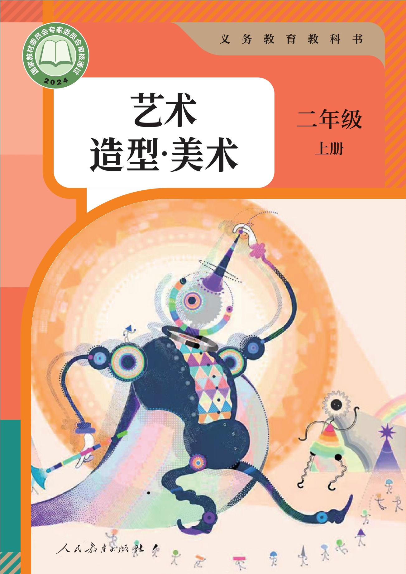 （根据2022年版课程标准修订）义务教育教科书·美术二年级上册