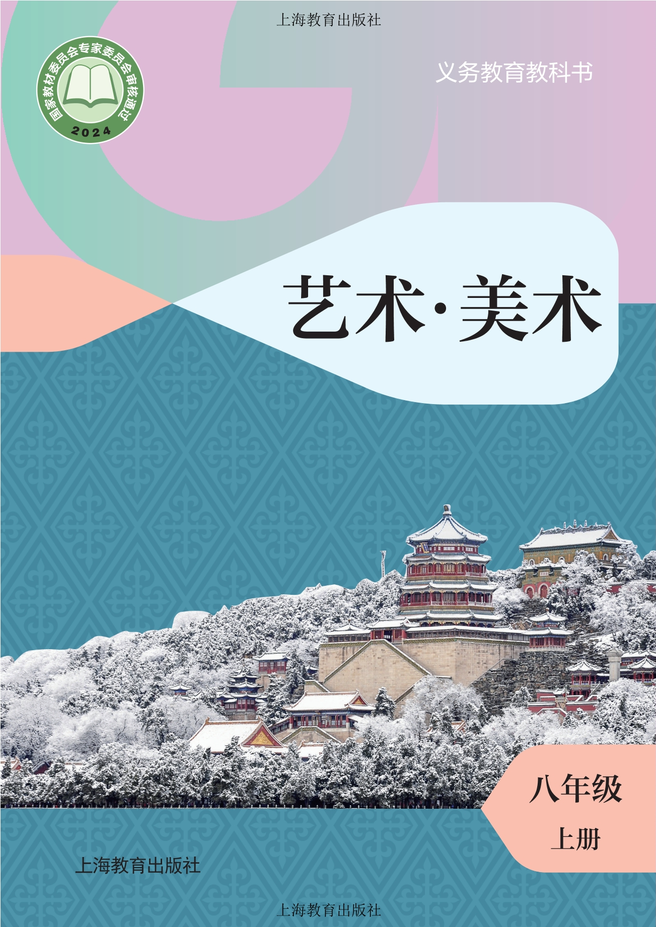 （根据2022年版课程标准修订）义务教育教科书·美术八年级上册