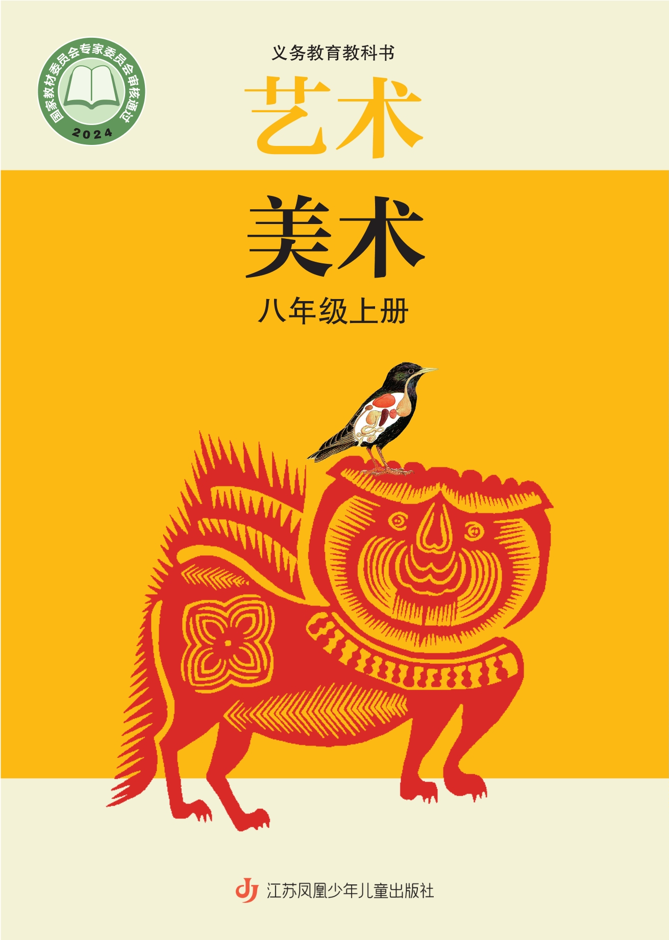 （根据2022年版课程标准修订）义务教育教科书·美术八年级上册