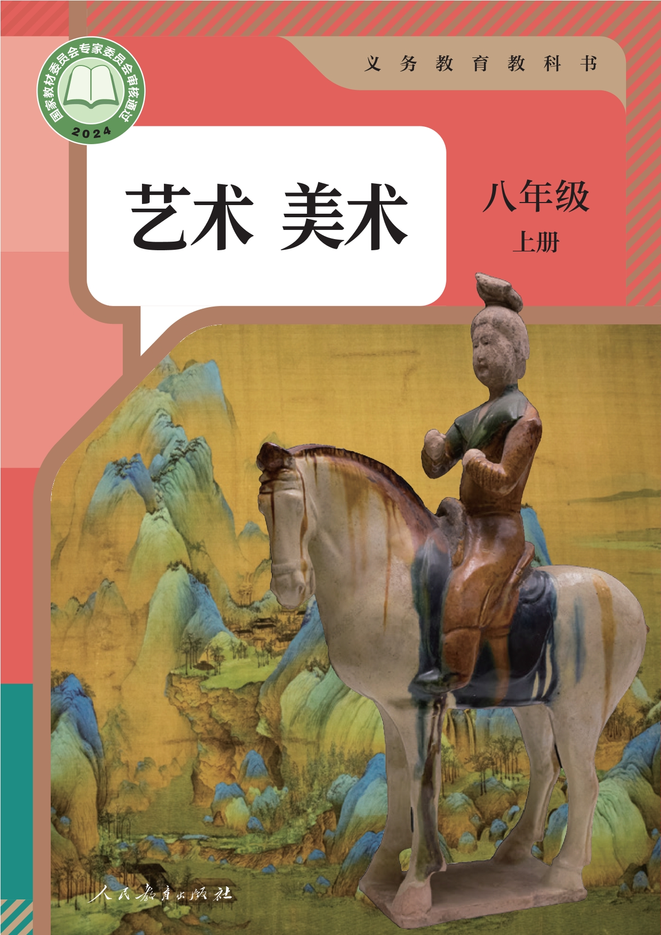（根据2022年版课程标准修订）义务教育教科书·美术八年级上册