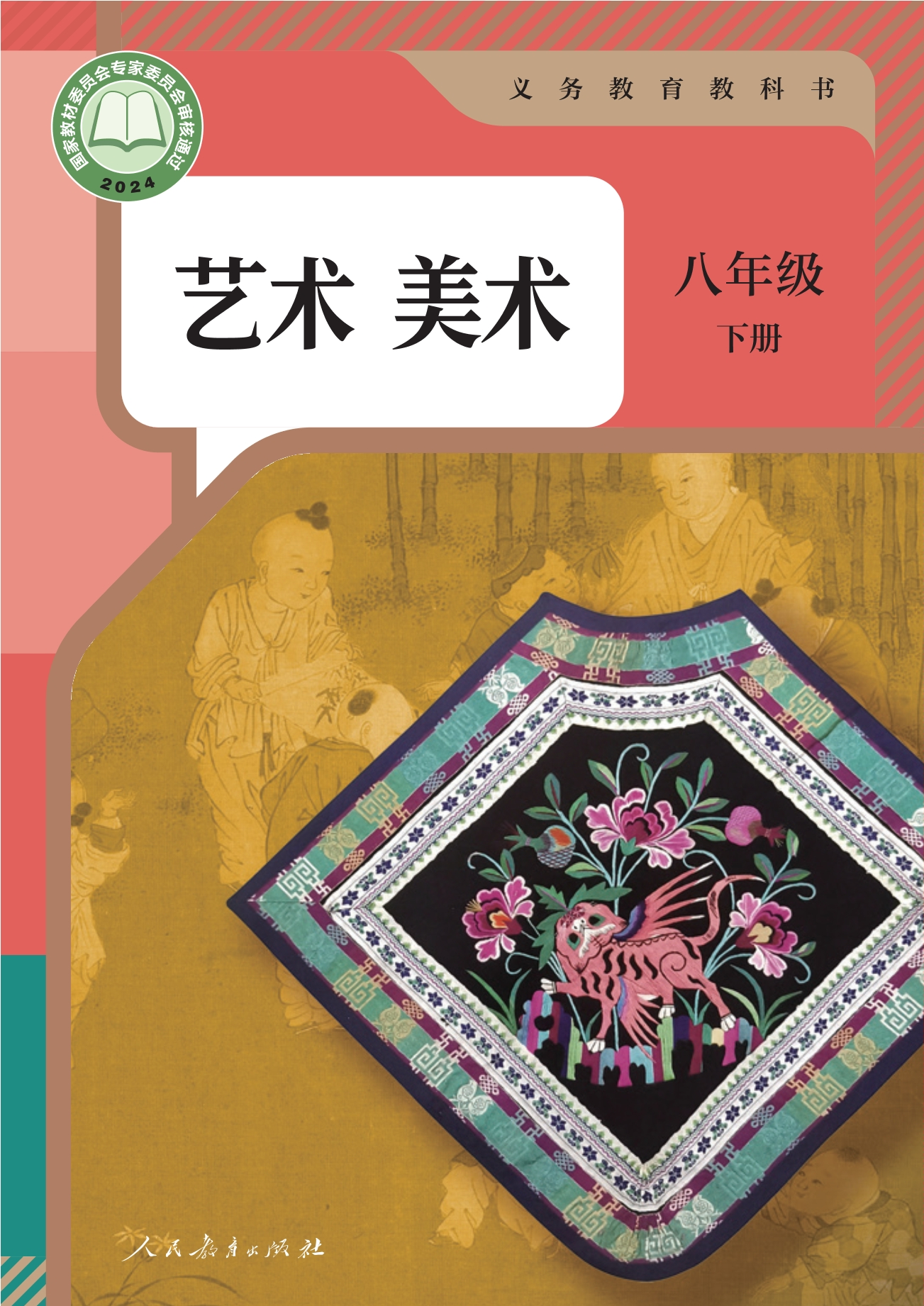 （根据2022年版课程标准修订）义务教育教科书·美术八年级下册