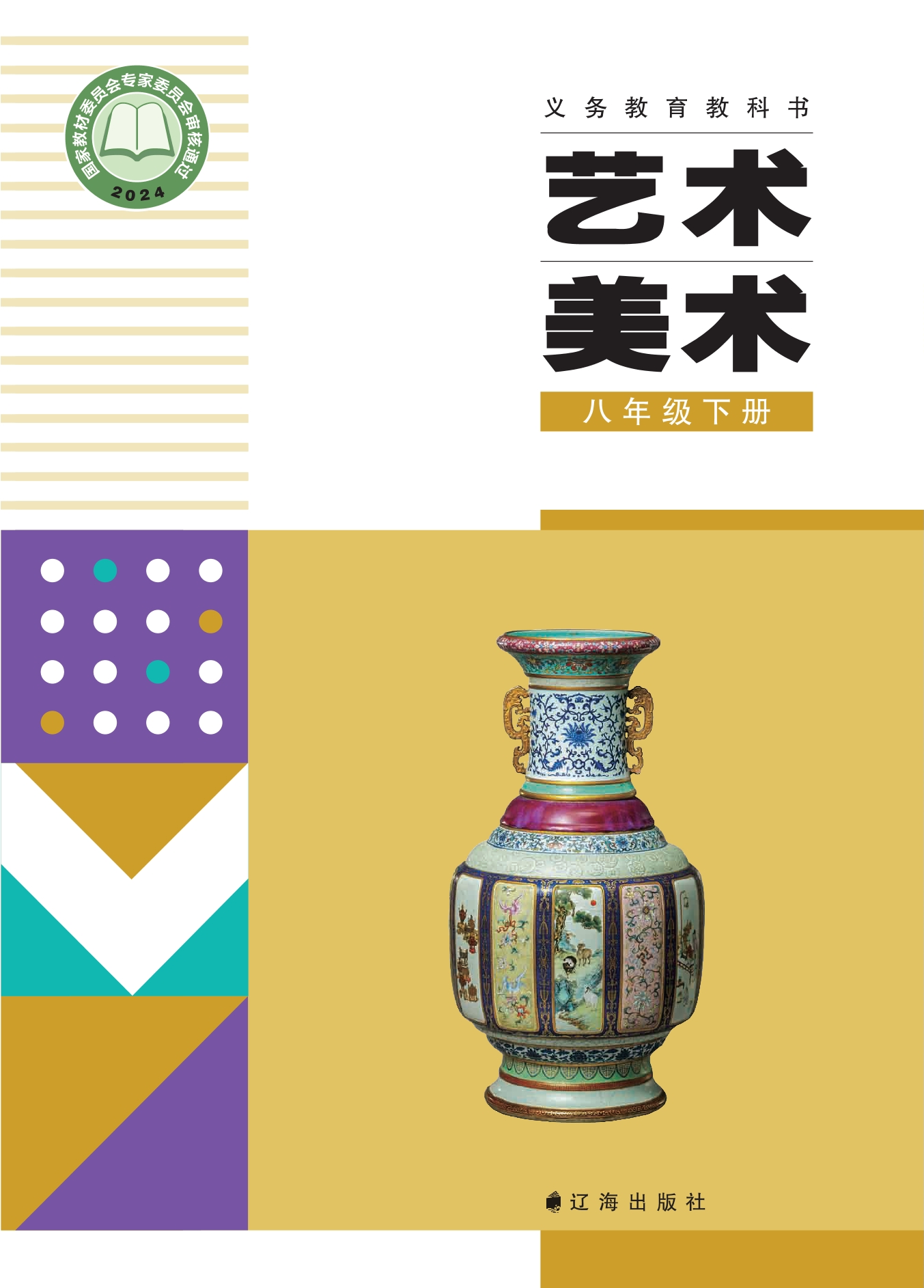 （根据2022年版课程标准修订）义务教育教科书·美术八年级下册