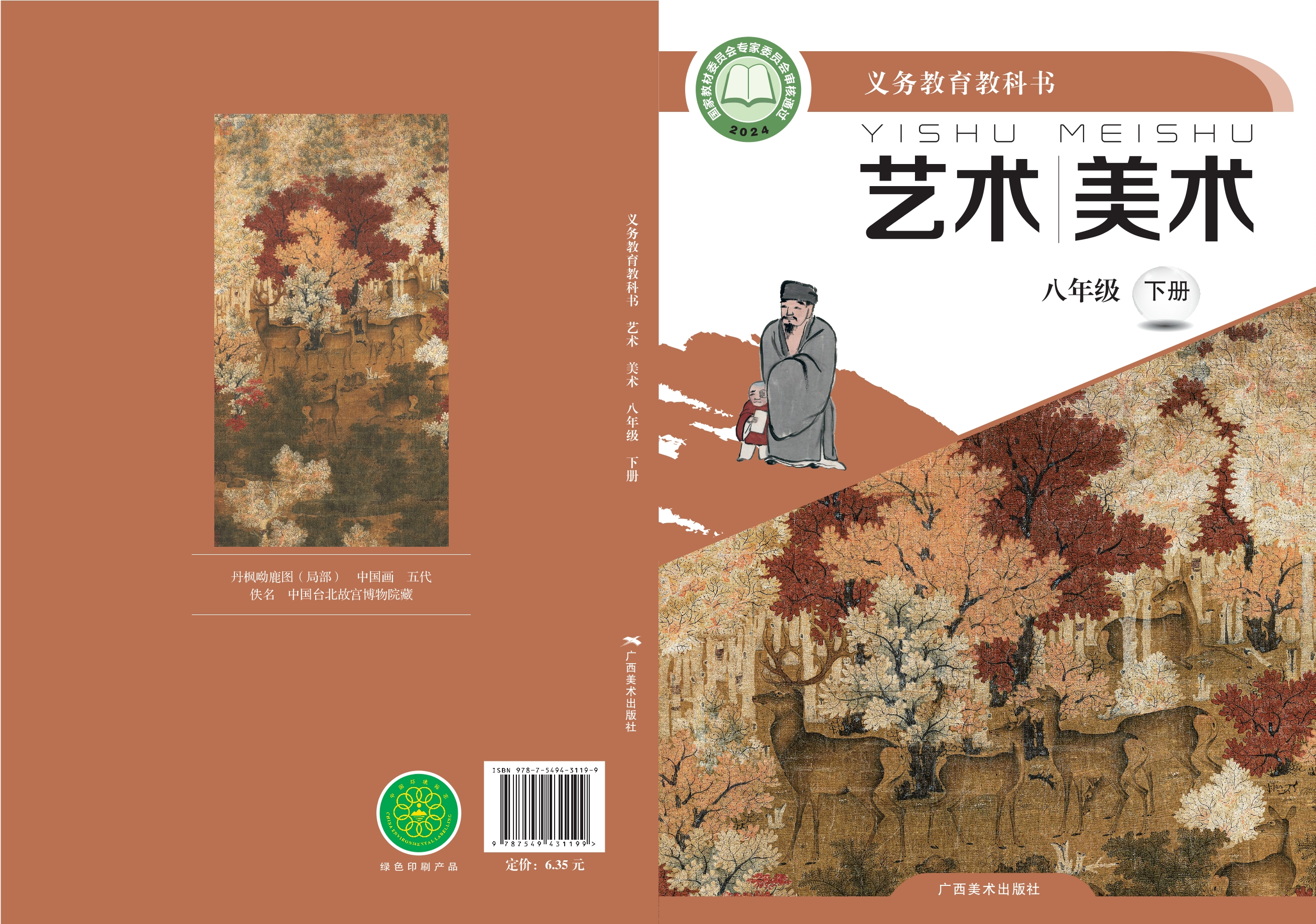 （根据2022年版课程标准修订）义务教育教科书·美术八年级下册