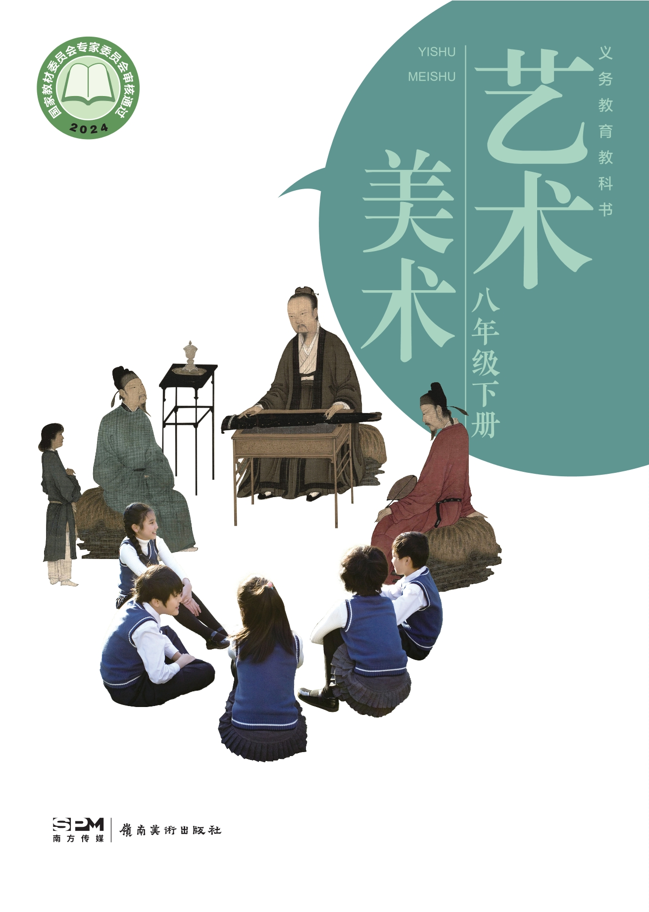 （根据2022年版课程标准修订）义务教育教科书·美术八年级下册