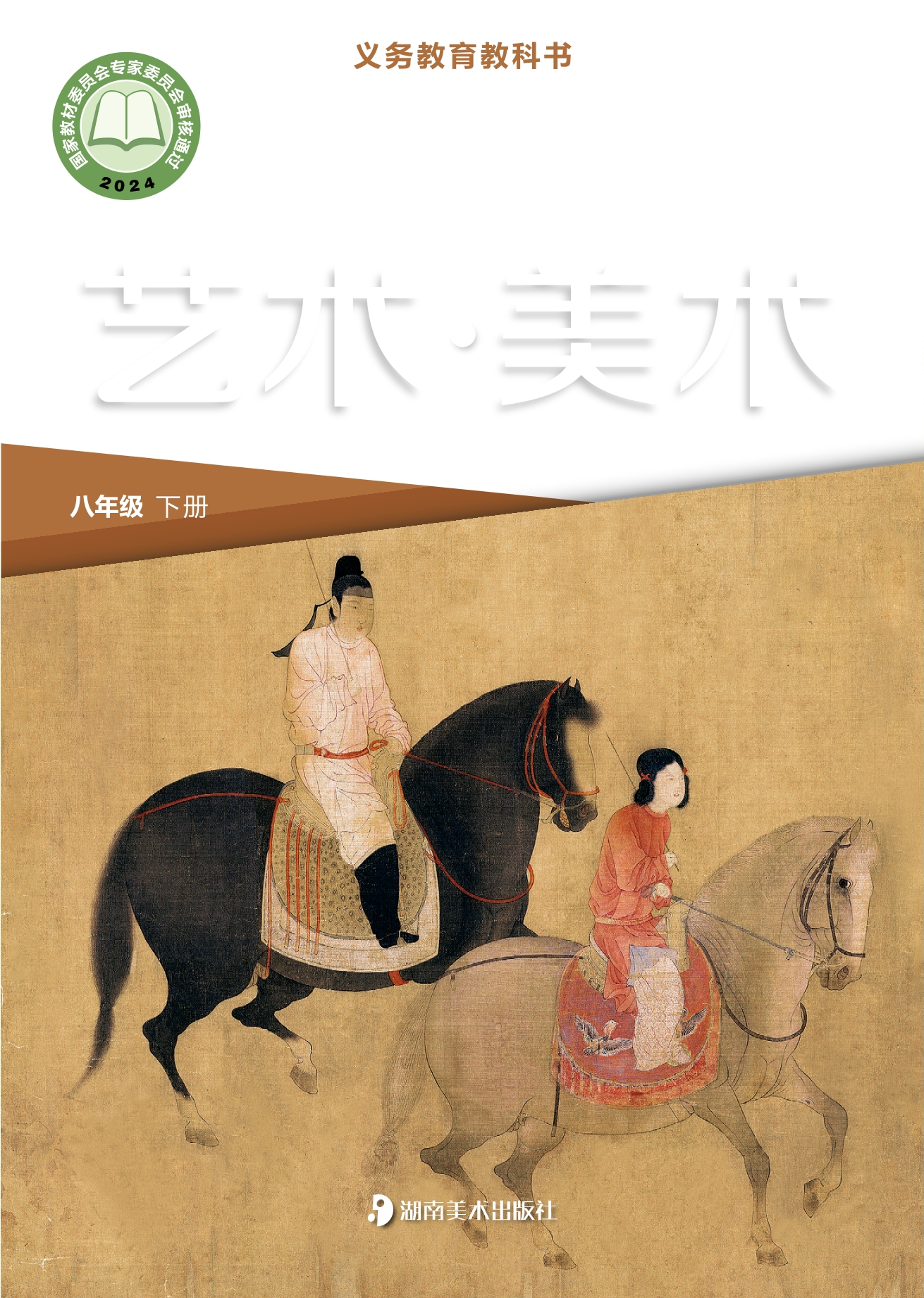 （根据2022年版课程标准修订）义务教育教科书·美术八年级下册