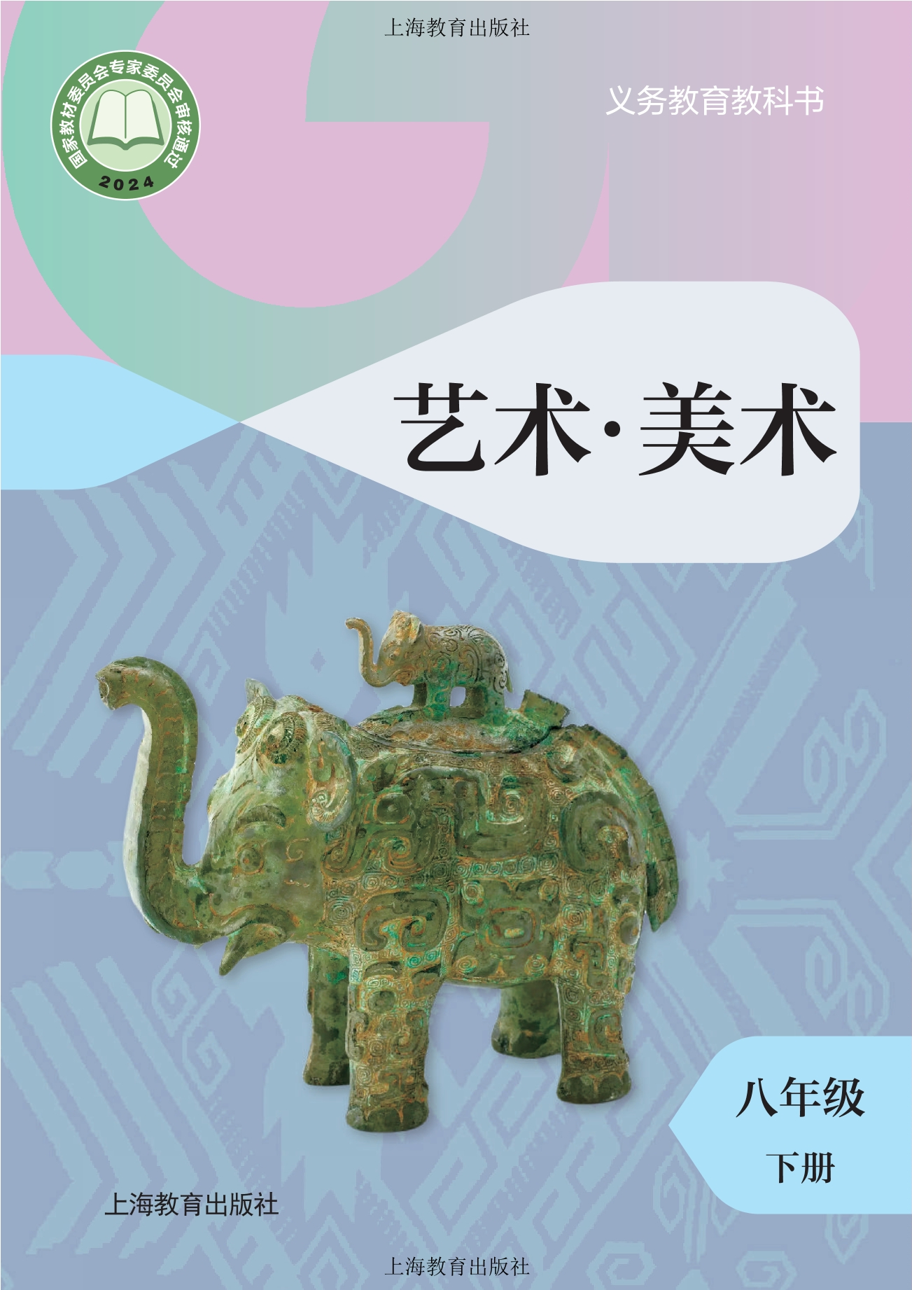 （根据2022年版课程标准修订）义务教育教科书·美术八年级下册