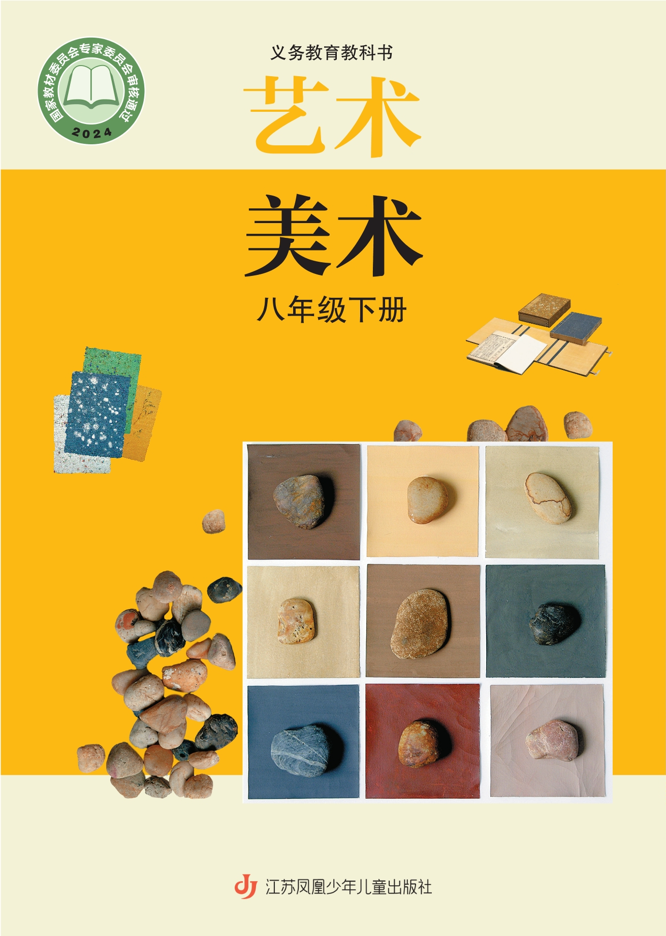 （根据2022年版课程标准修订）义务教育教科书·美术八年级下册