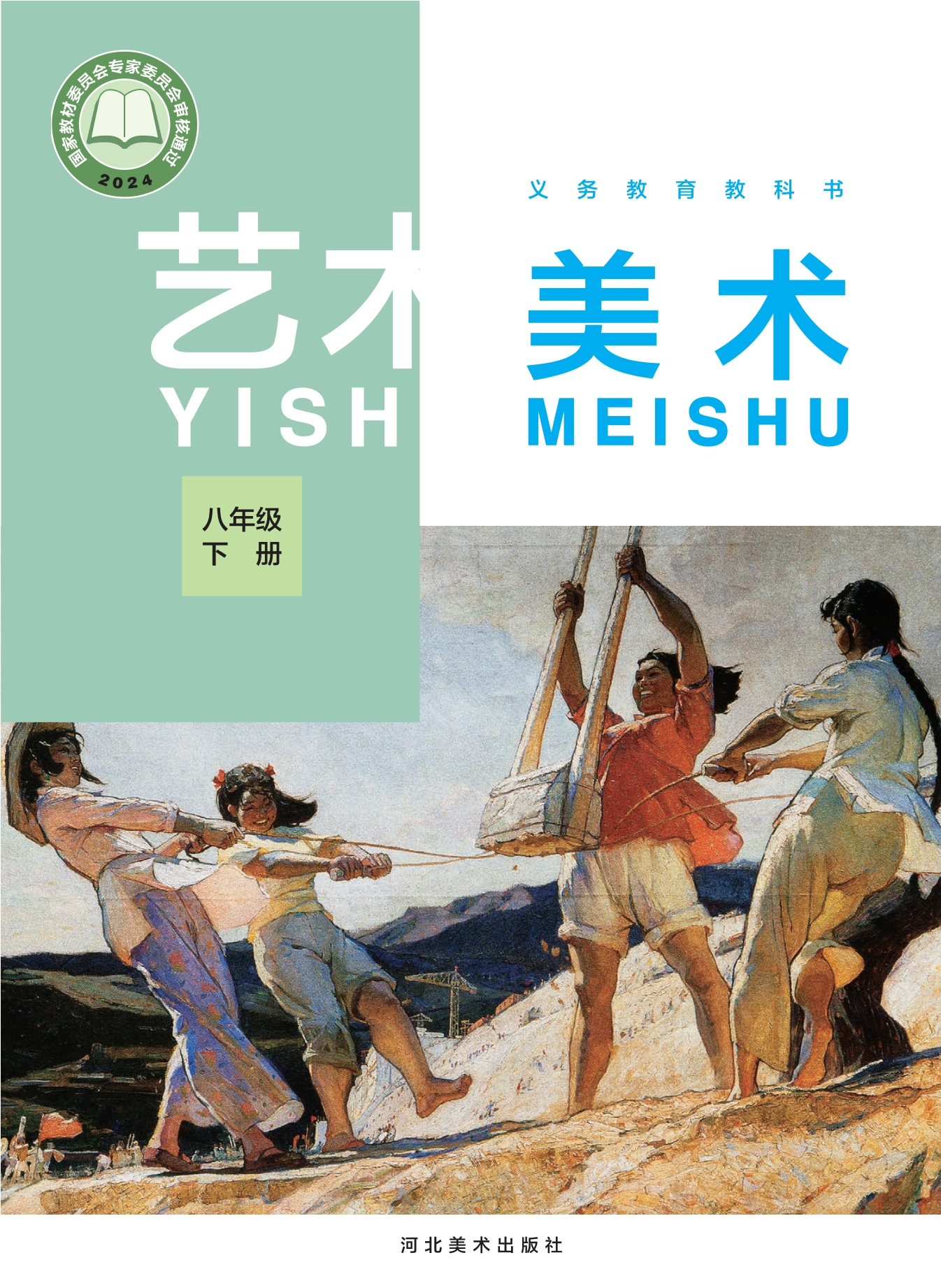 （根据2022年版课程标准修订）义务教育教科书·美术八年级下册