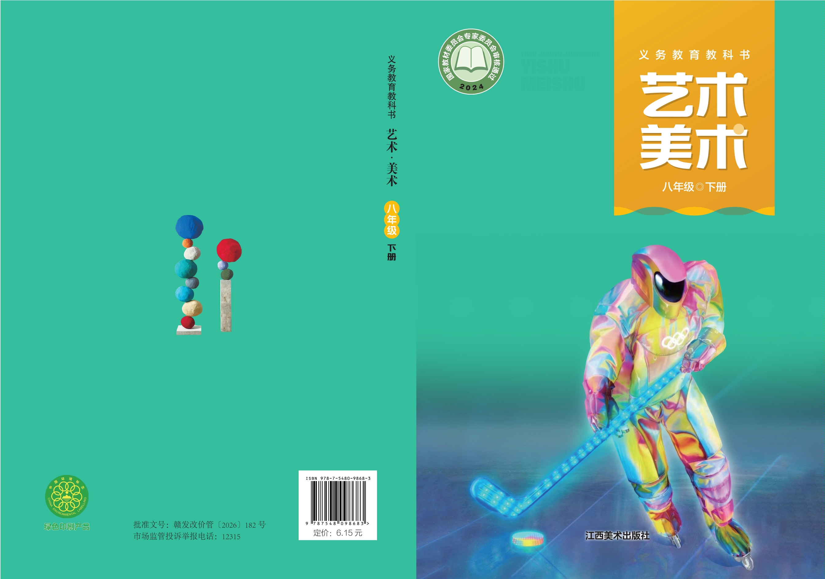（根据2022年版课程标准修订）义务教育教科书·美术八年级下册