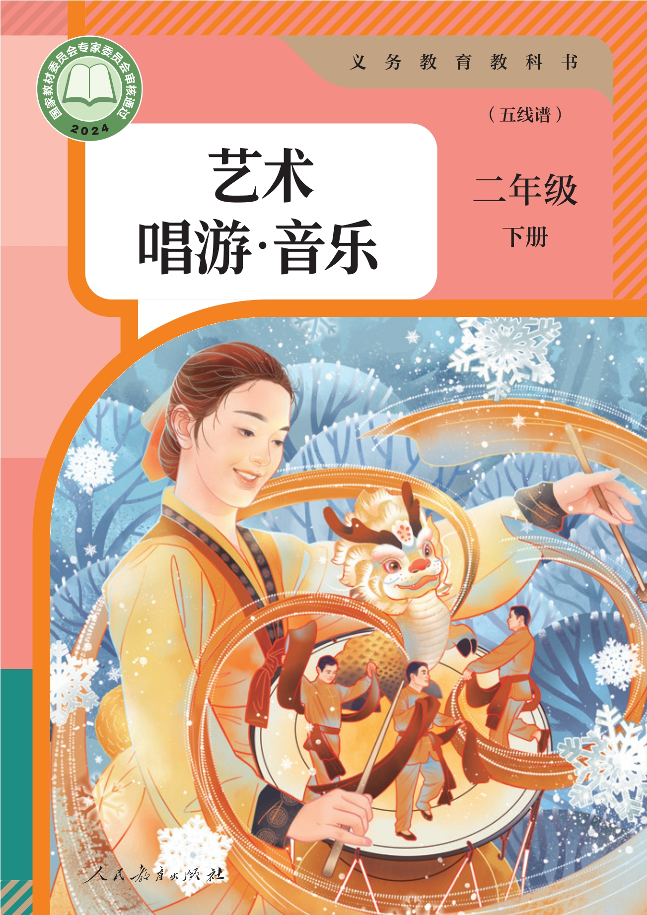 （根据2022年版课程标准修订）义务教育教科书·艺术·唱游·音乐（五线谱）二年级下册