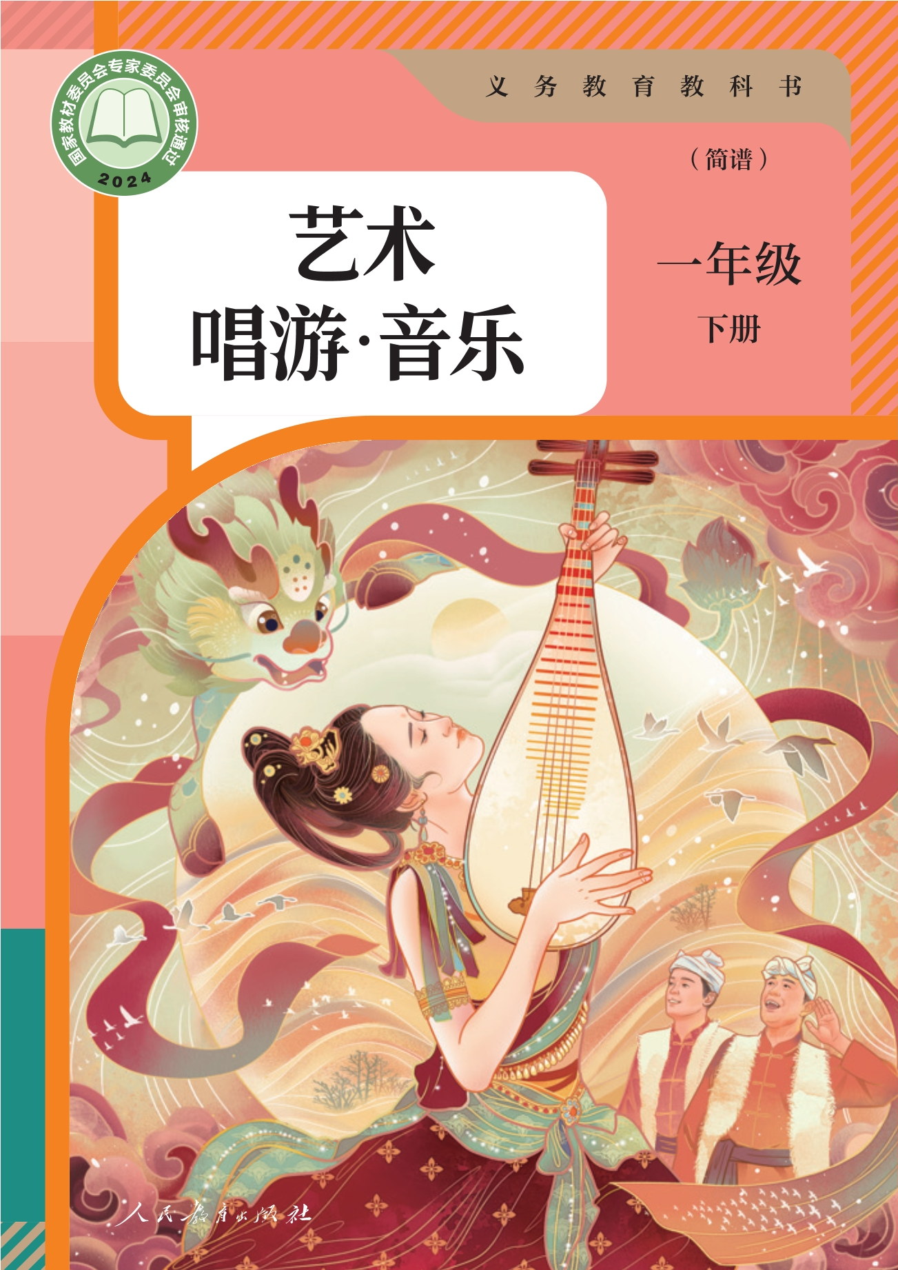 （根据2022年版课程标准修订）义务教育教科书·艺术·唱游·音乐（简谱）一年级下册