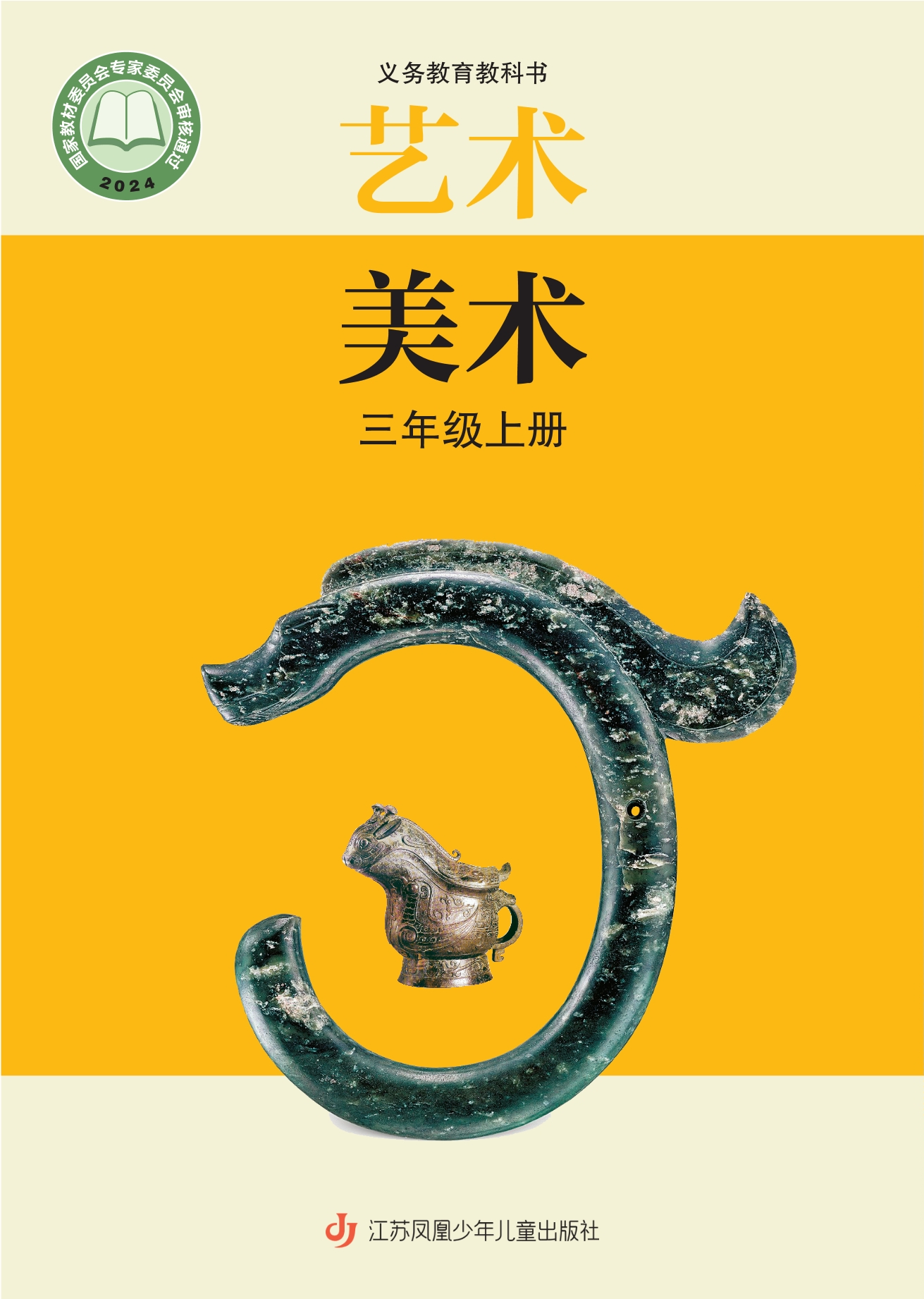 （根据2022年版课程标准修订）义务教育教科书·艺术•美术三年级上册