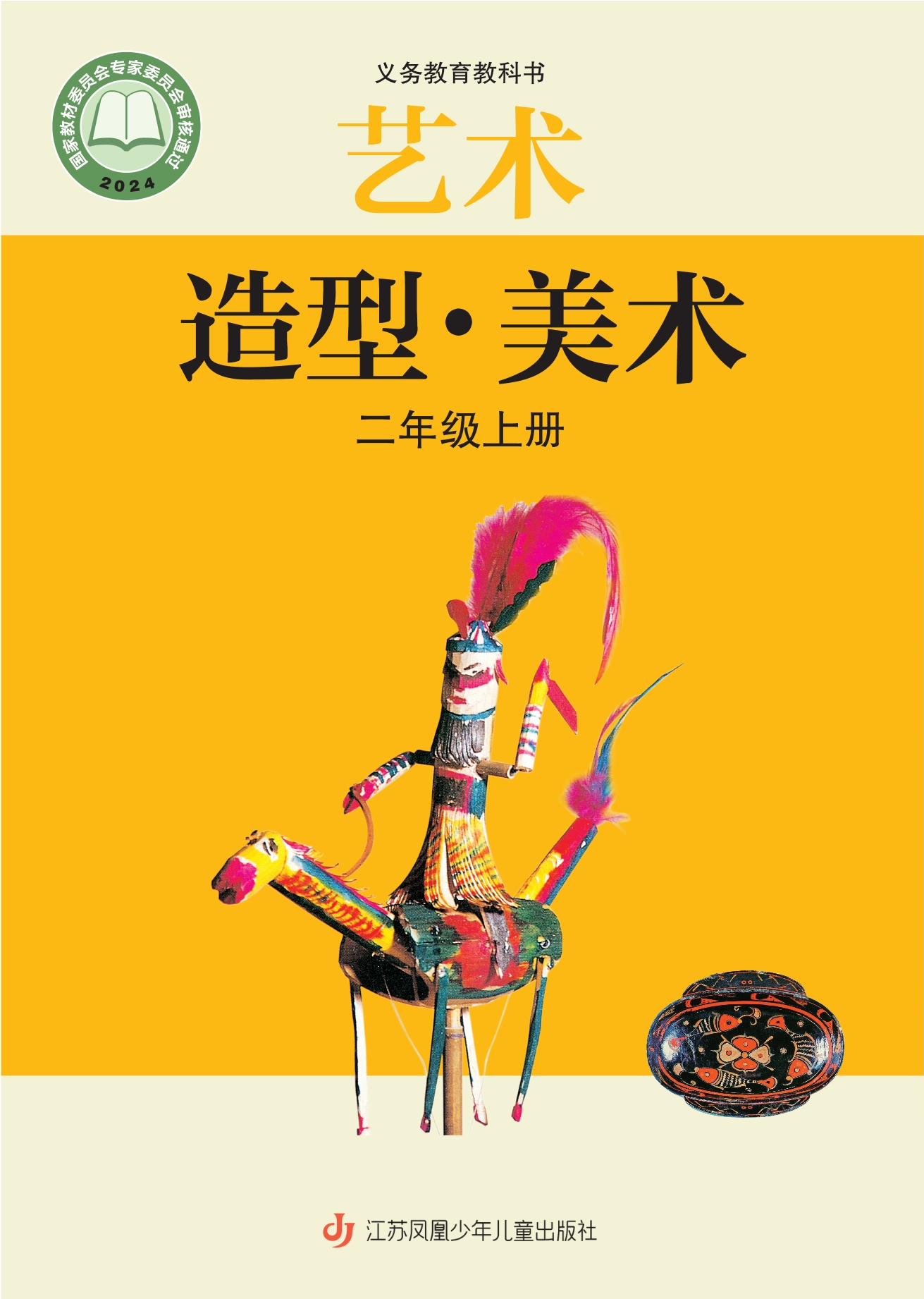 （根据2022年版课程标准修订）义务教育教科书·艺术•美术二年级上册