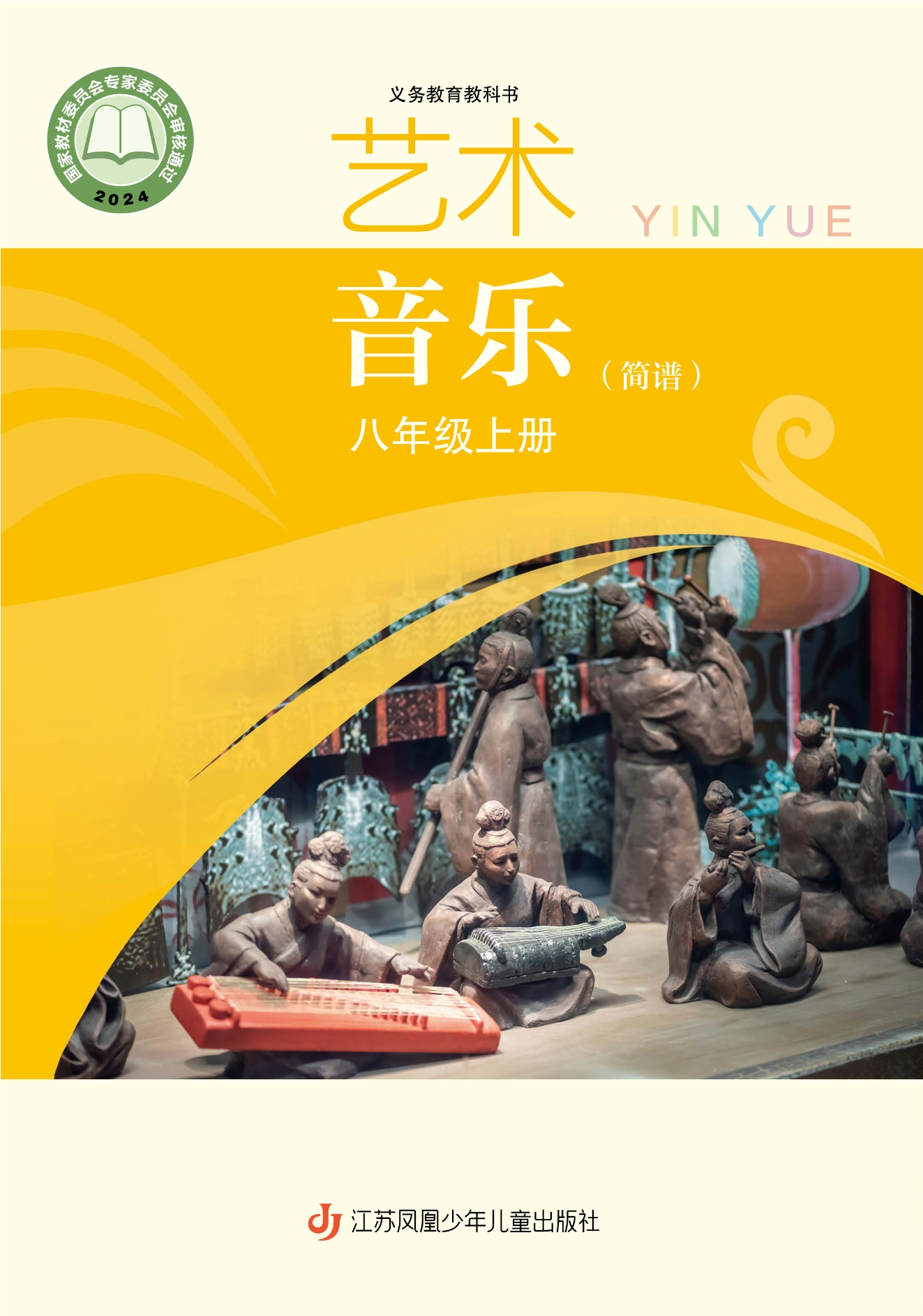 （根据2022年版课程标准修订）义务教育教科书·艺术•音乐（简谱）八年级上册