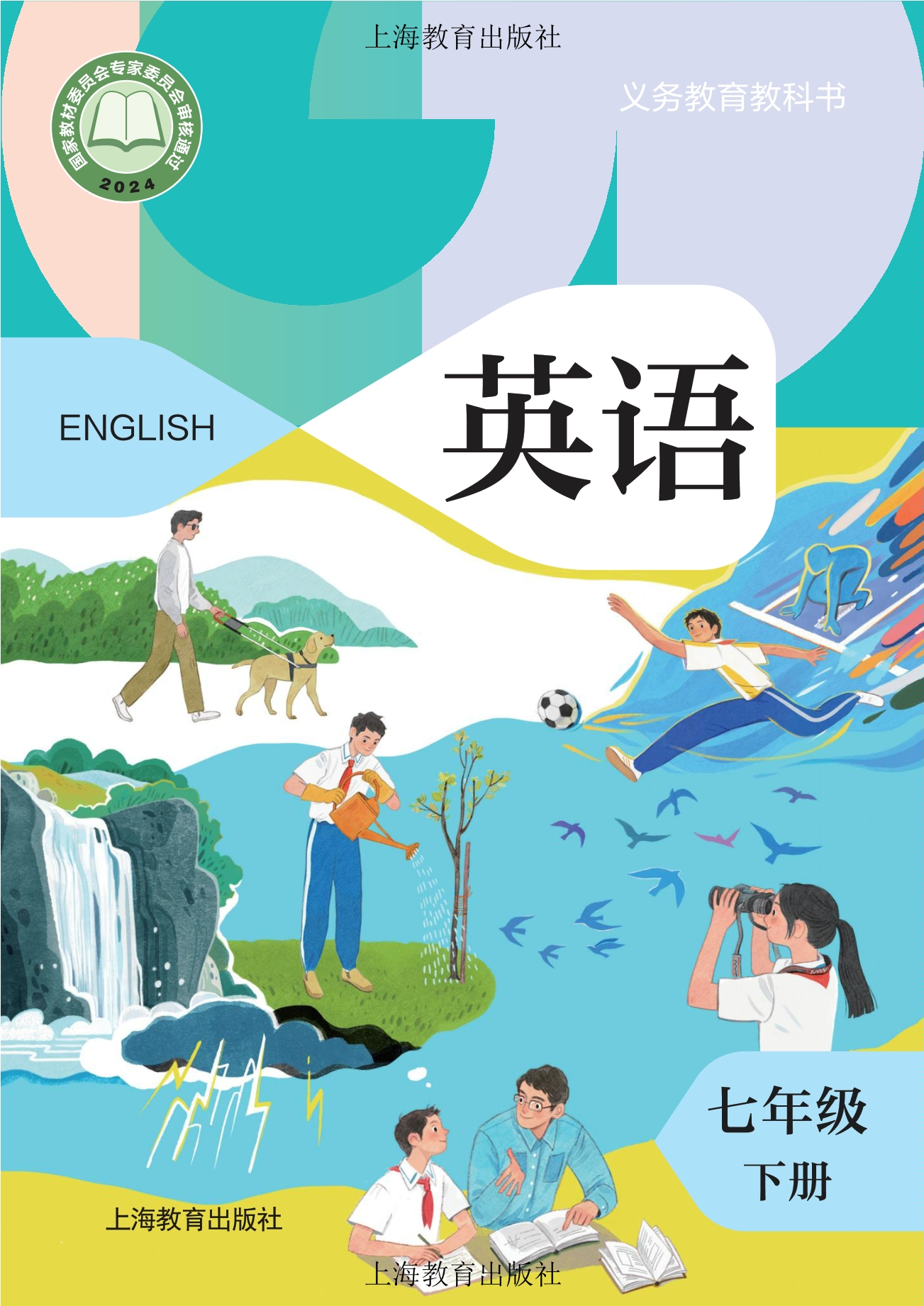 （根据2022年版课程标准修订）义务教育教科书·英语七年级下册
