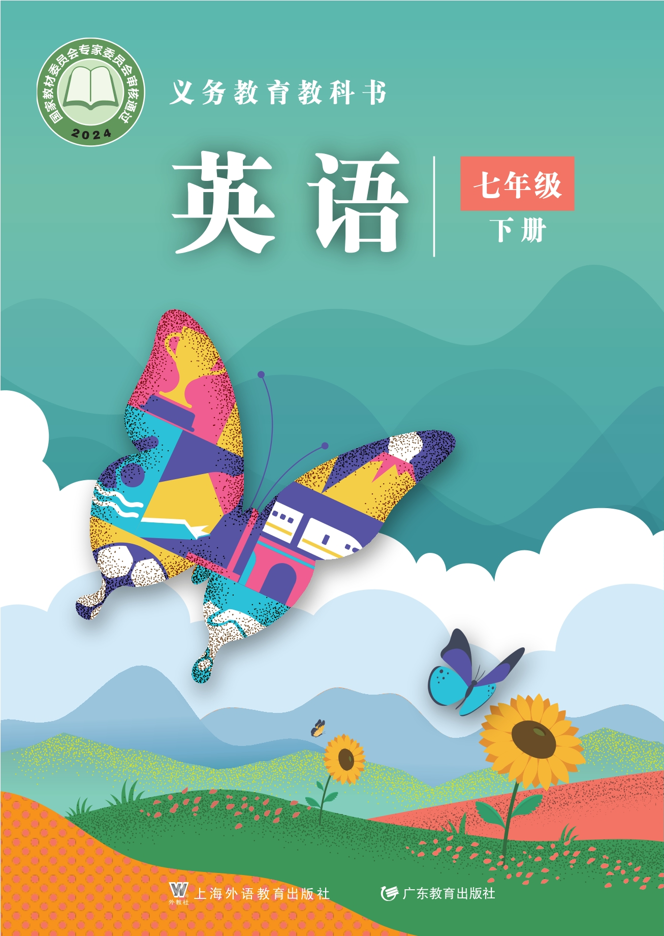 （根据2022年版课程标准修订）义务教育教科书·英语七年级下册