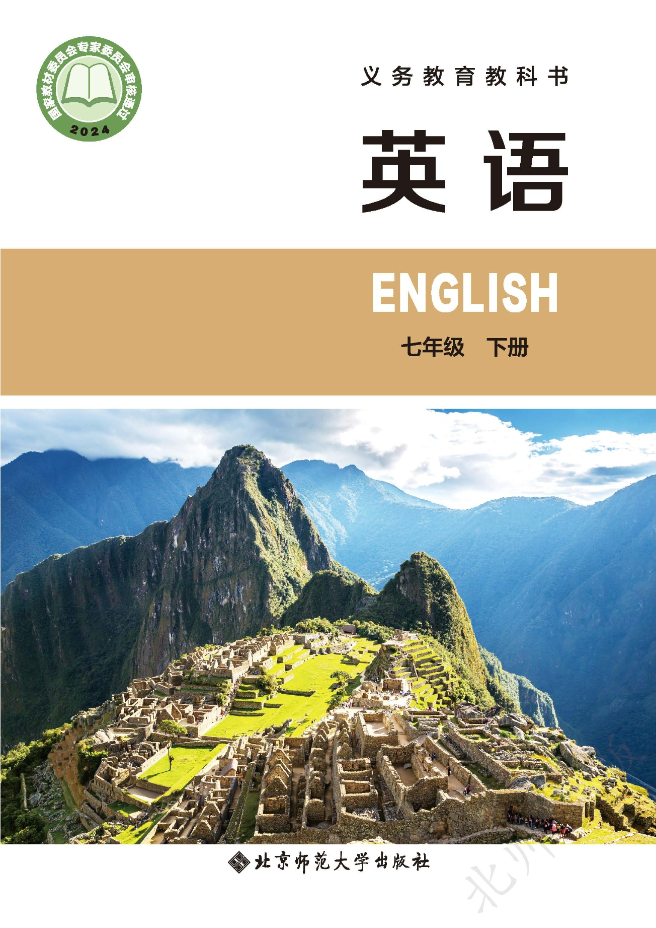 （根据2022年版课程标准修订）义务教育教科书·英语七年级下册