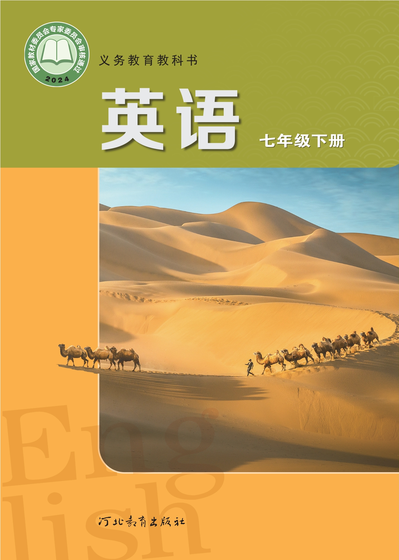 （根据2022年版课程标准修订）义务教育教科书·英语七年级下册