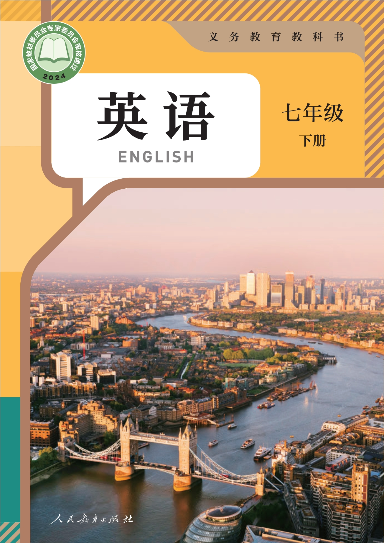 （根据2022年版课程标准修订）义务教育教科书·英语七年级下册
