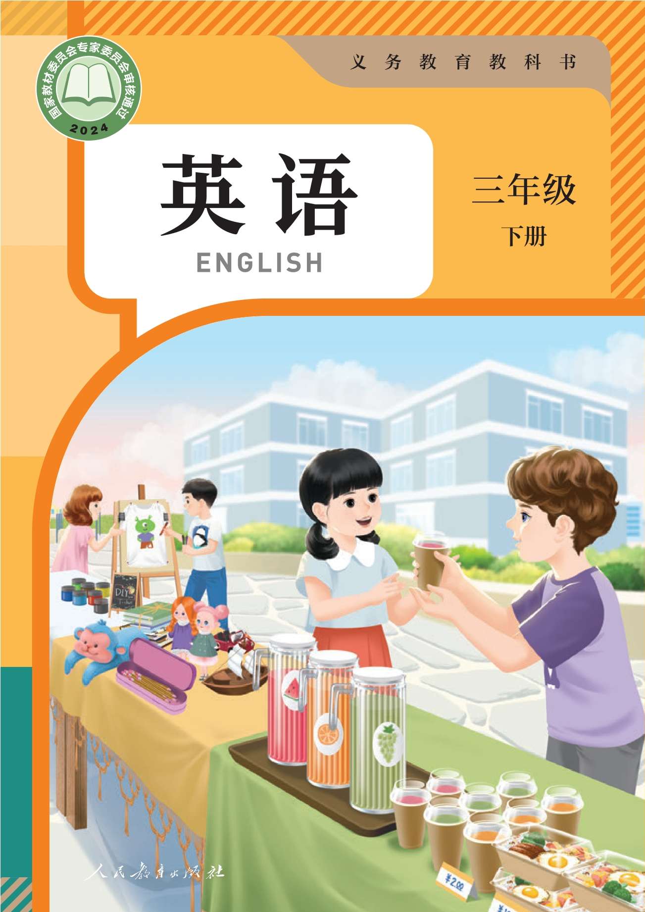 （根据2022年版课程标准修订）义务教育教科书·英语三年级下册