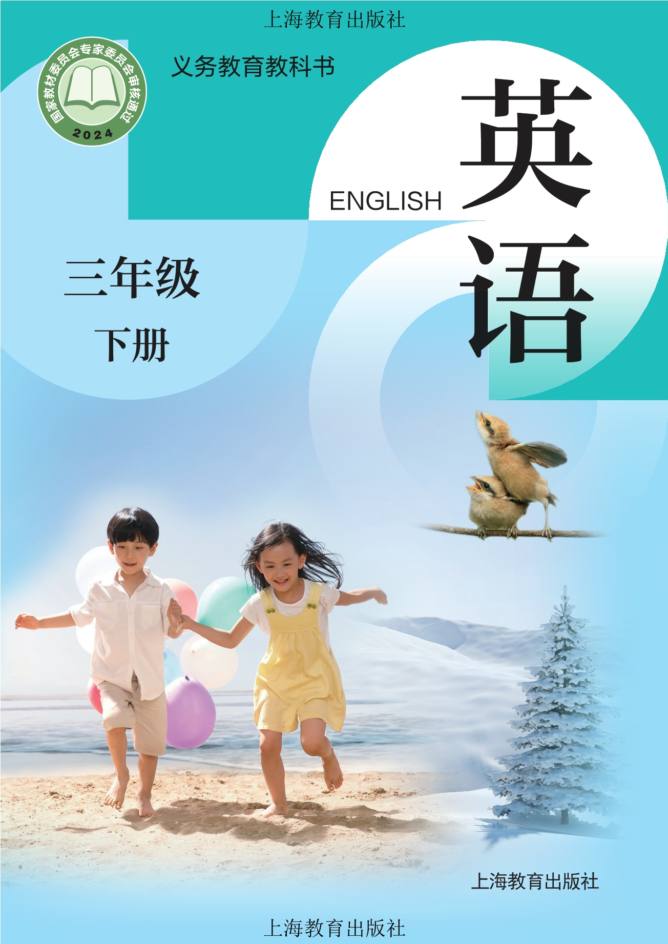 （根据2022年版课程标准修订）义务教育教科书·英语三年级下册