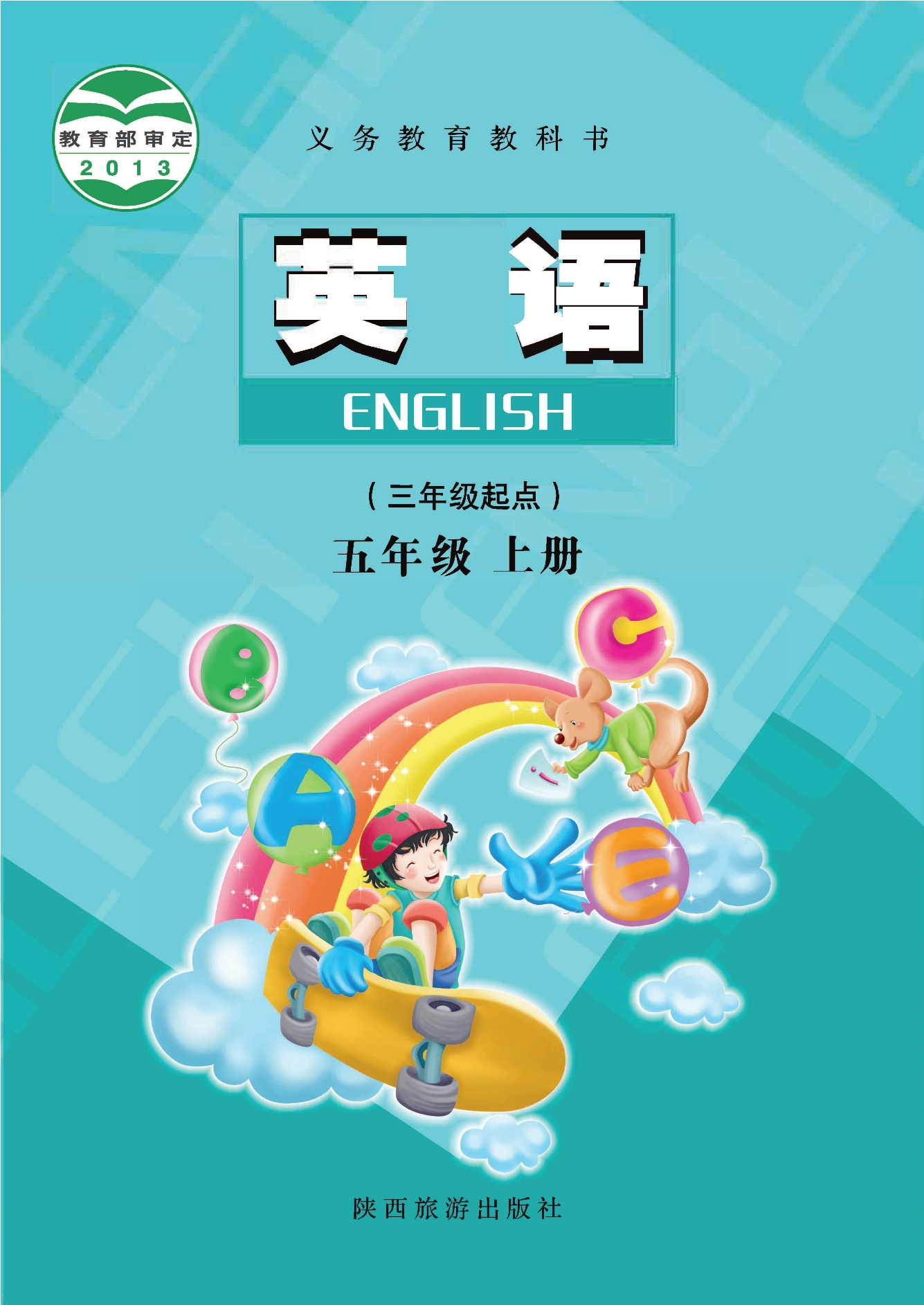 （根据2022年版课程标准修订）义务教育教科书·英语五年级上册