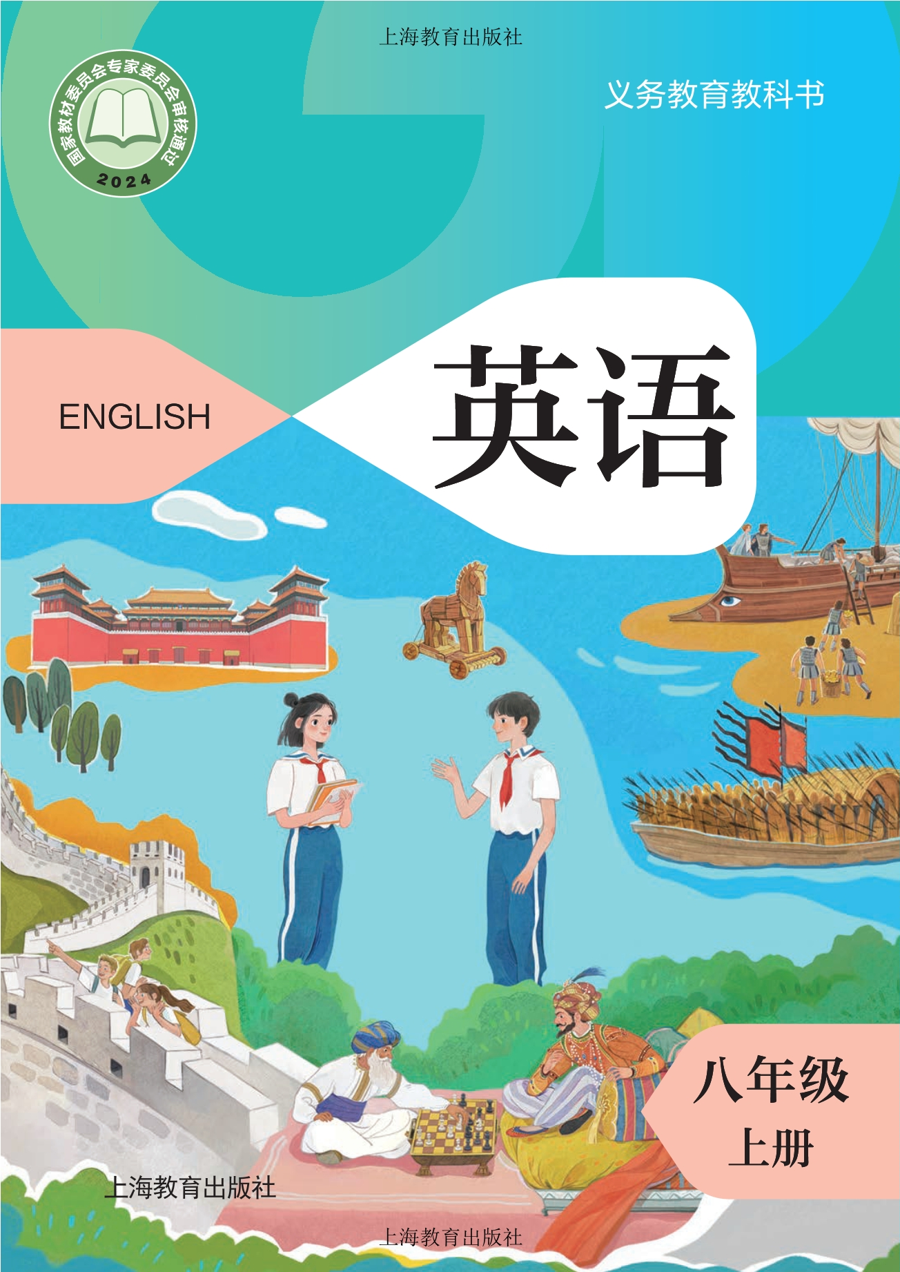 （根据2022年版课程标准修订）义务教育教科书·英语八年级上册