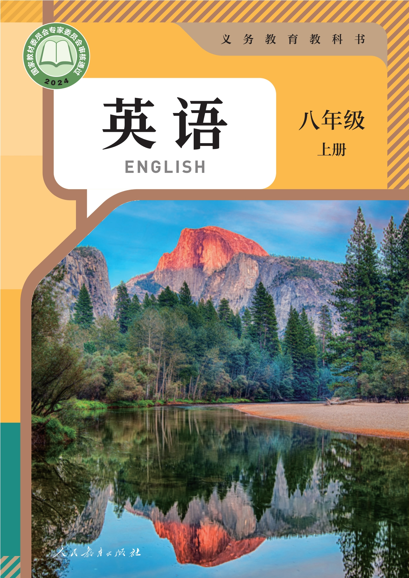 （根据2022年版课程标准修订）义务教育教科书·英语八年级上册