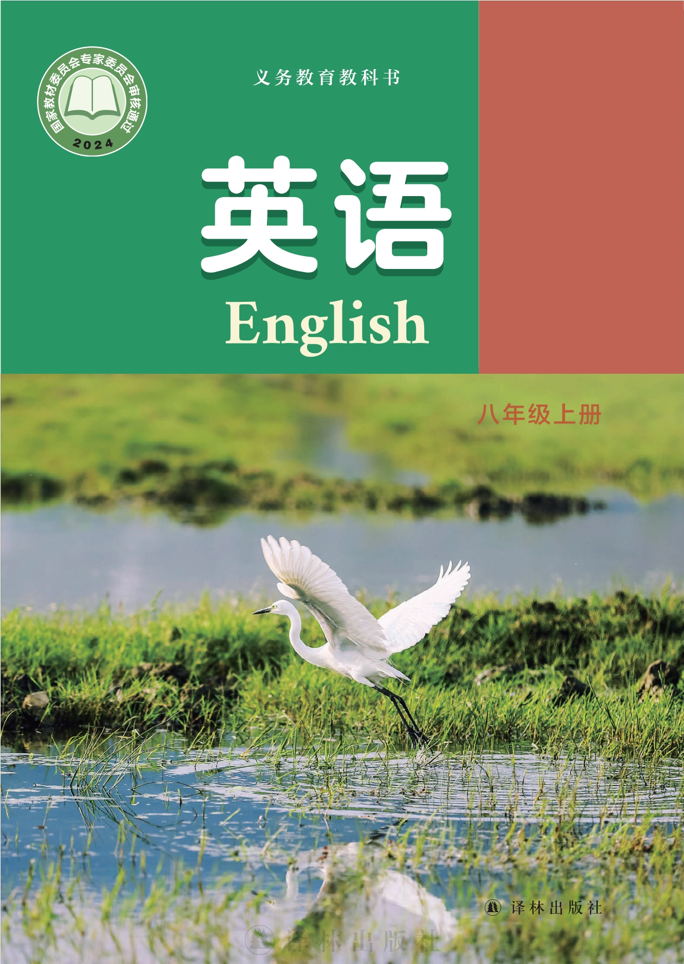 （根据2022年版课程标准修订）义务教育教科书·英语八年级上册
