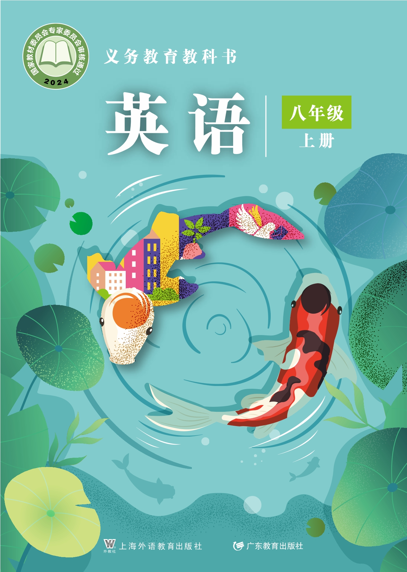 （根据2022年版课程标准修订）义务教育教科书·英语八年级上册