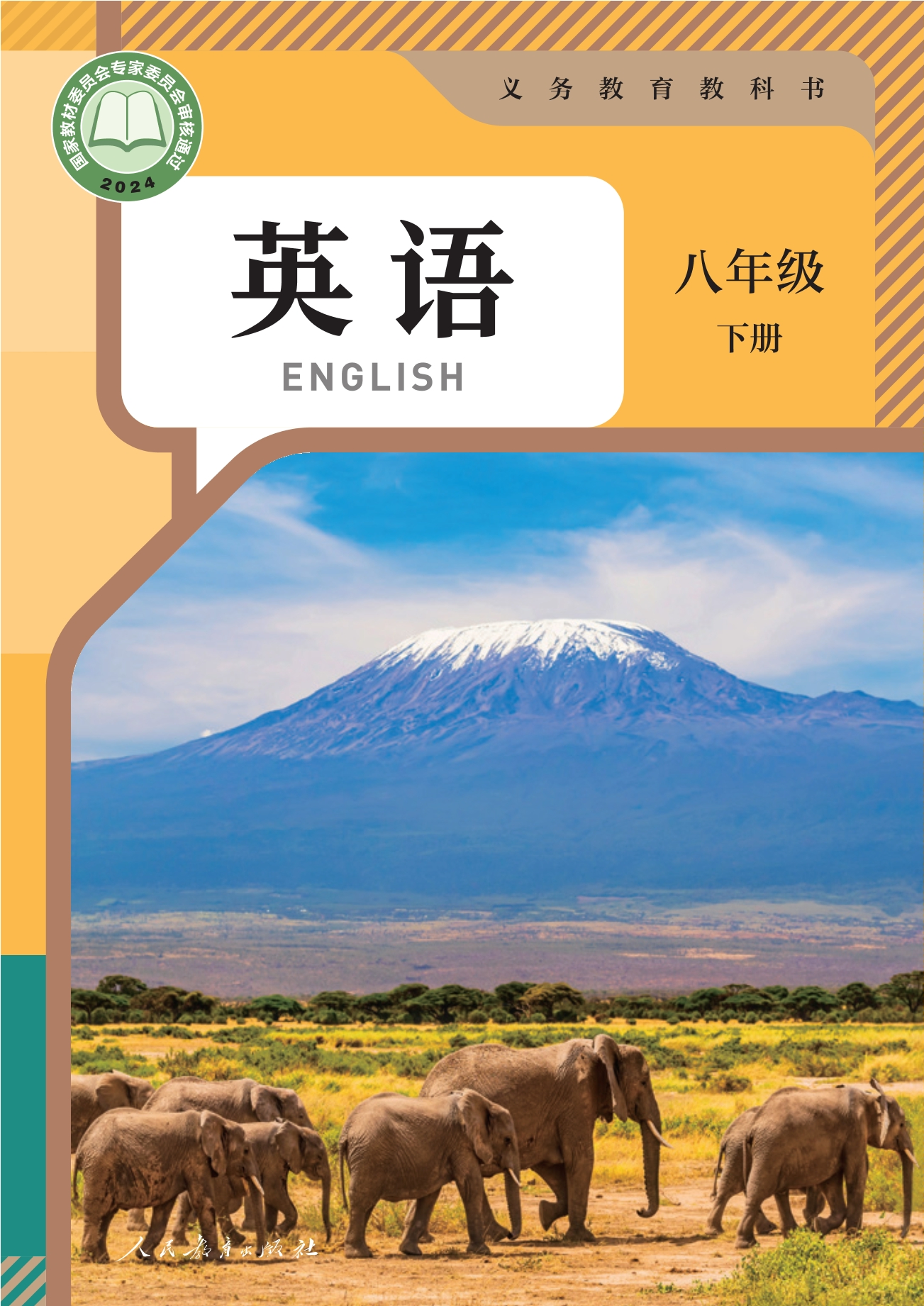 （根据2022年版课程标准修订）义务教育教科书·英语八年级下册