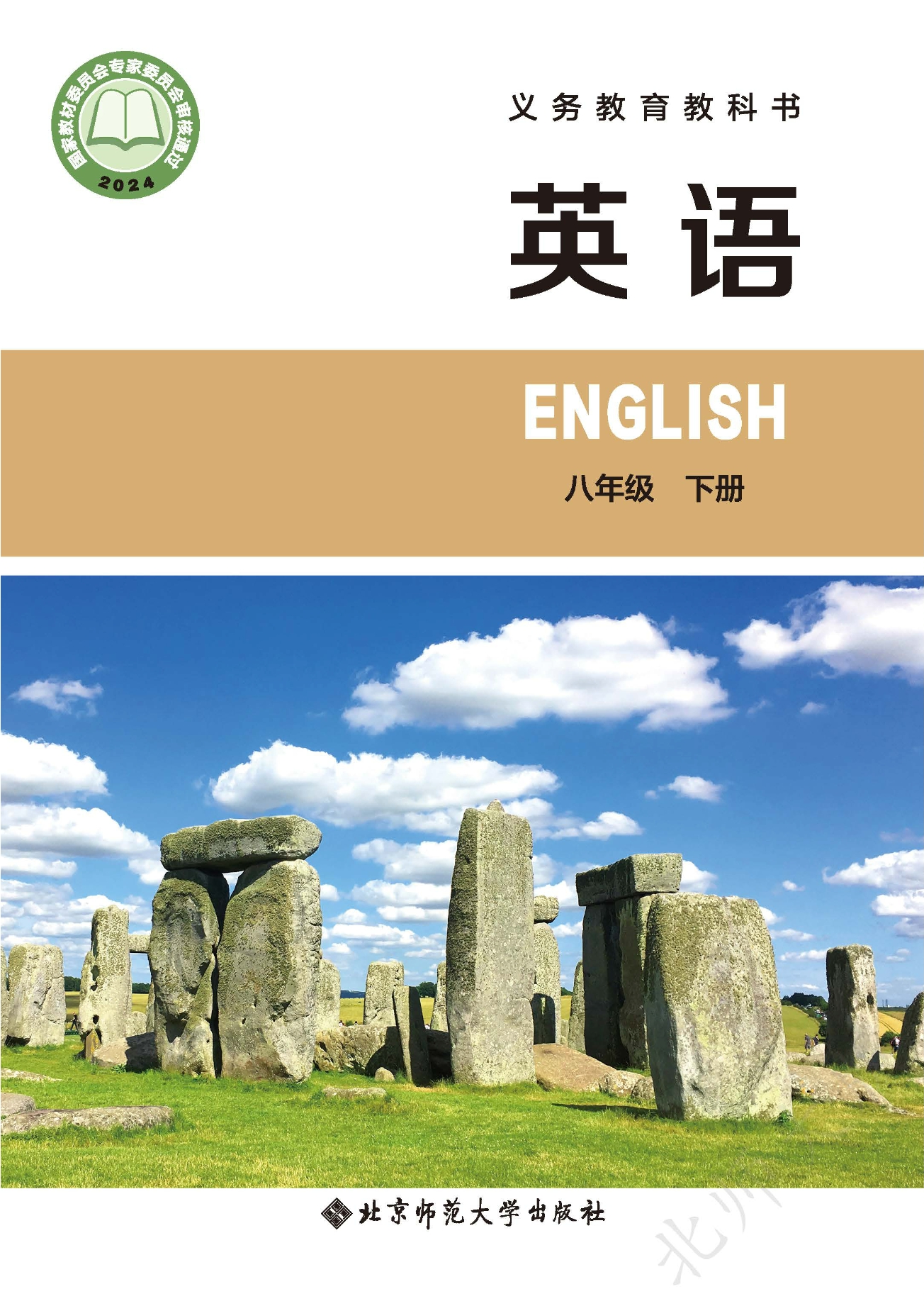 （根据2022年版课程标准修订）义务教育教科书·英语八年级下册