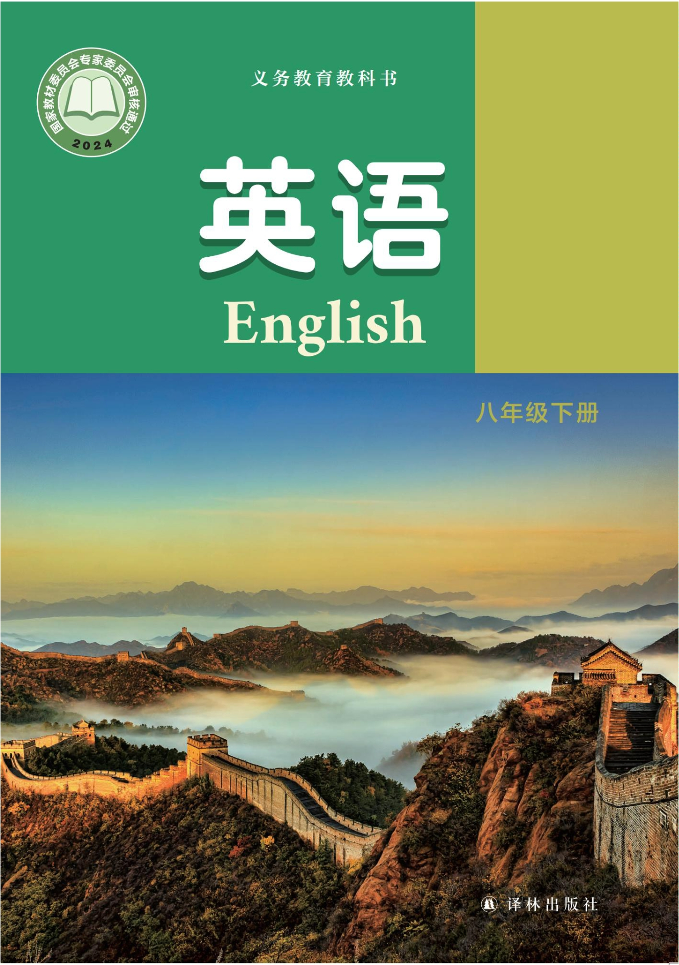（根据2022年版课程标准修订）义务教育教科书·英语八年级下册