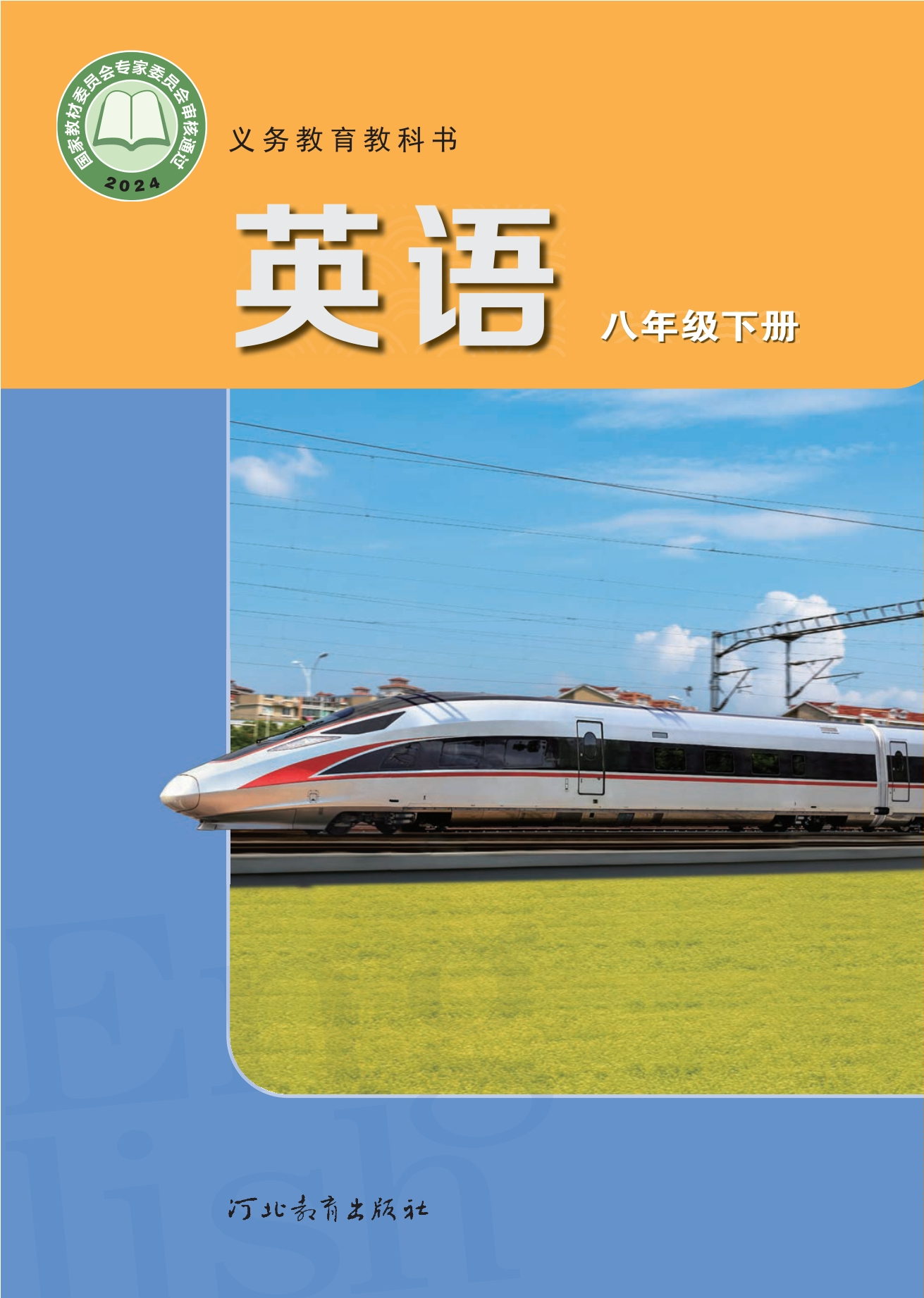 （根据2022年版课程标准修订）义务教育教科书·英语八年级下册