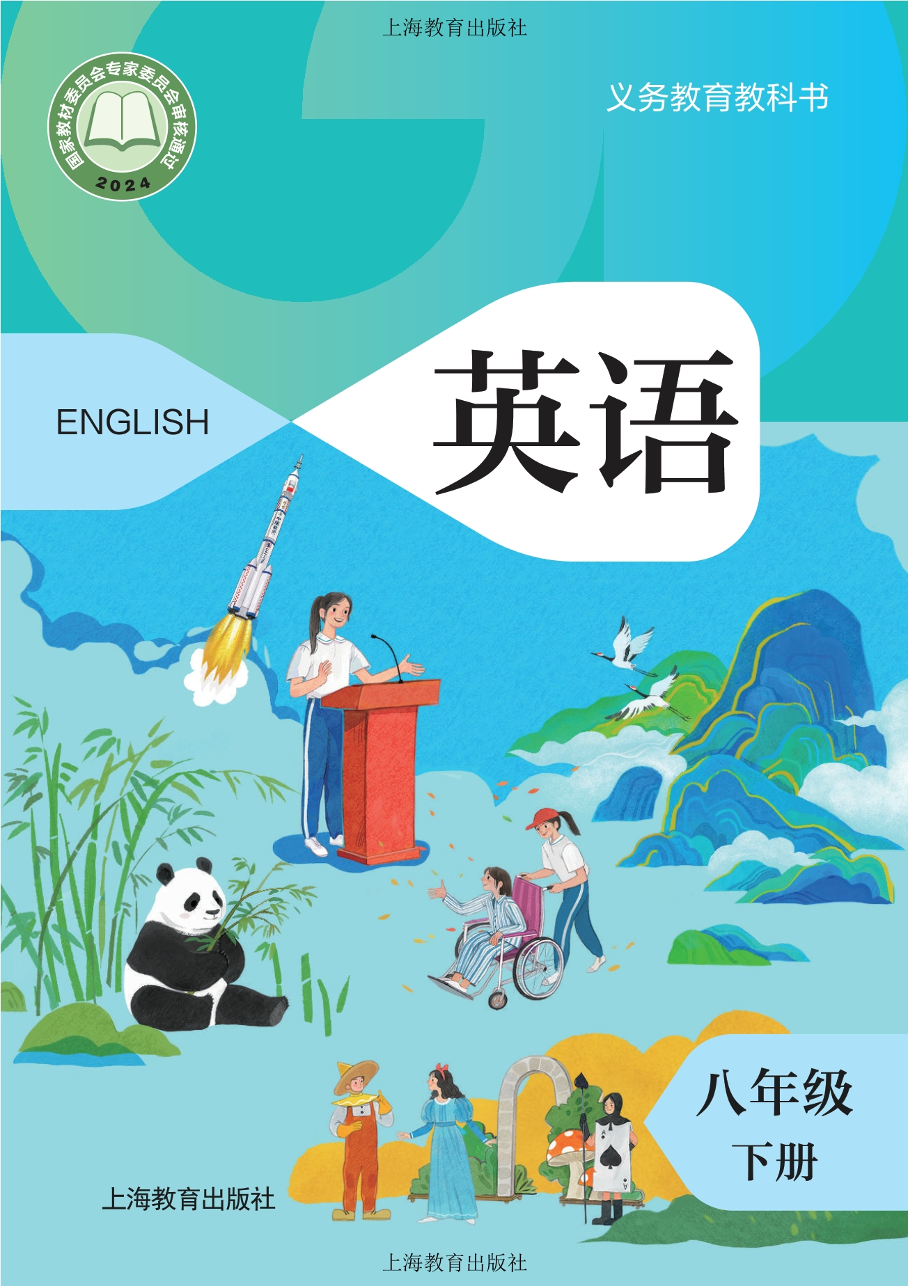 （根据2022年版课程标准修订）义务教育教科书·英语八年级下册