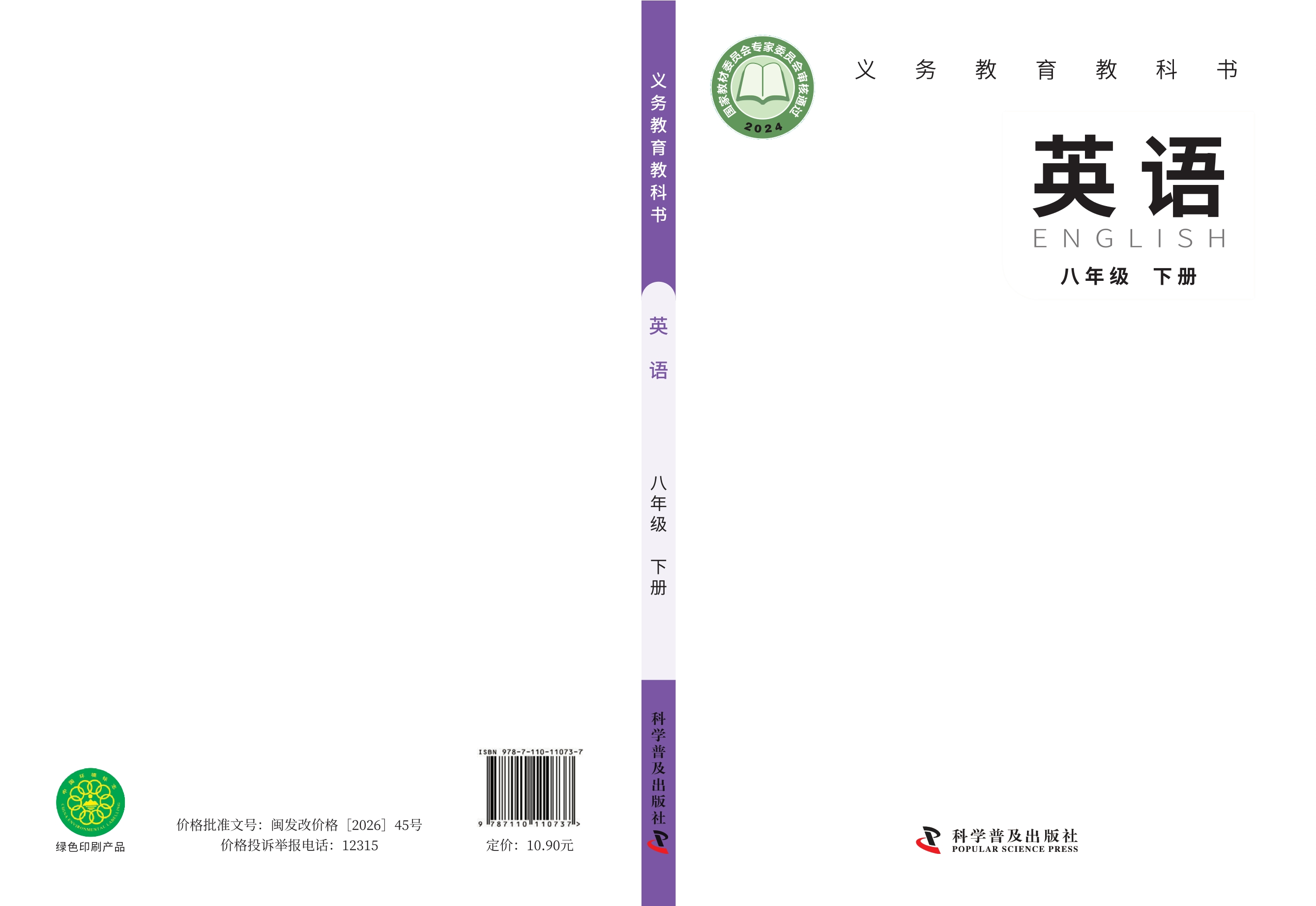 （根据2022年版课程标准修订）义务教育教科书·英语八年级下册