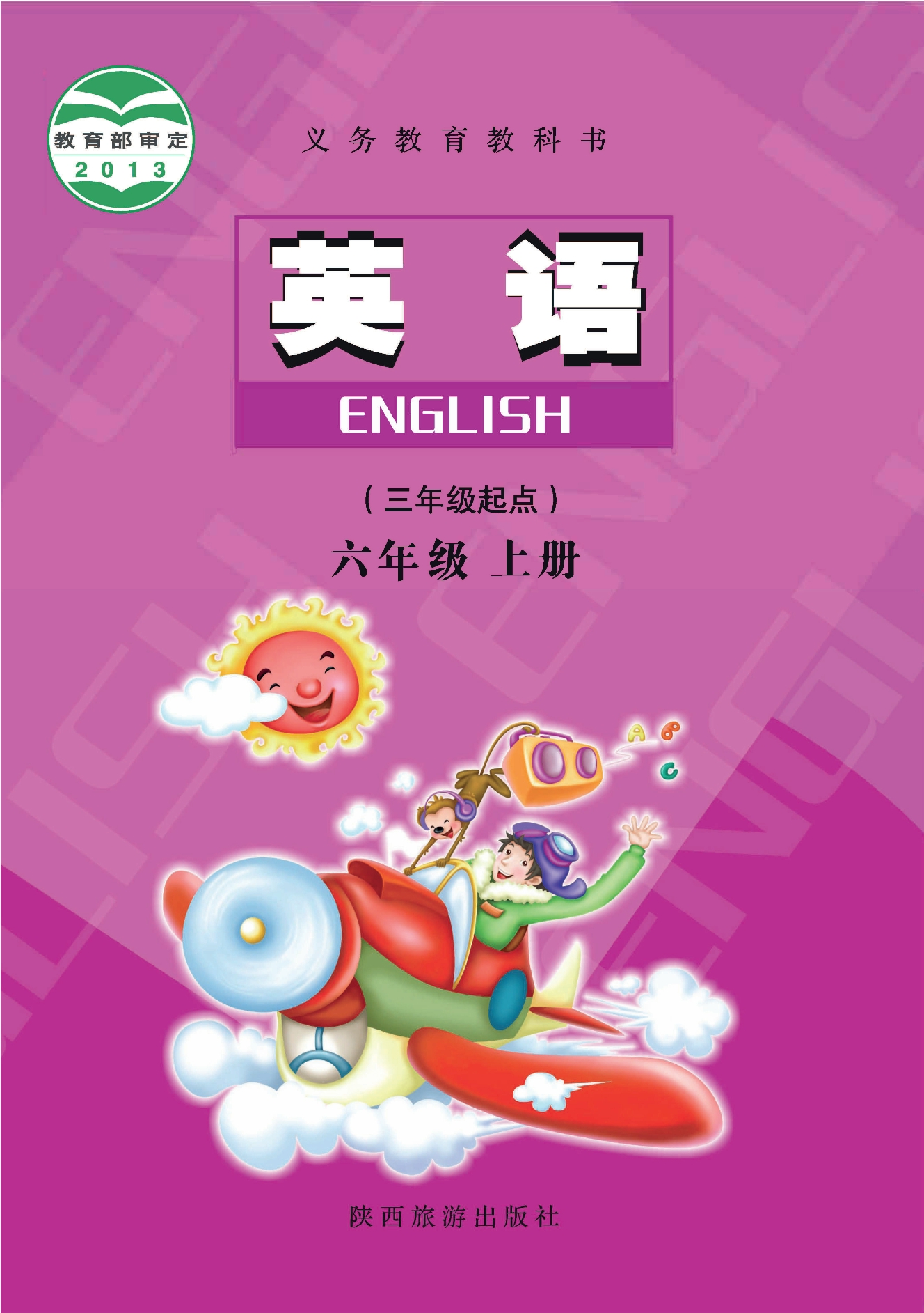 （根据2022年版课程标准修订）义务教育教科书·英语六年级上册